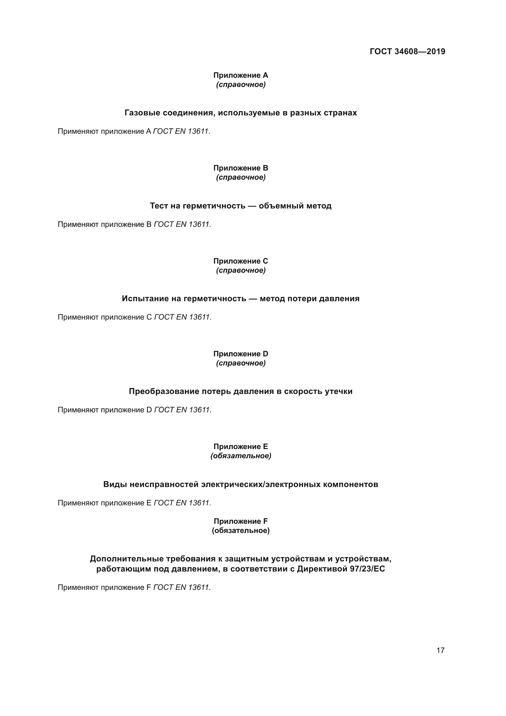 ГОСТ 34608-2019