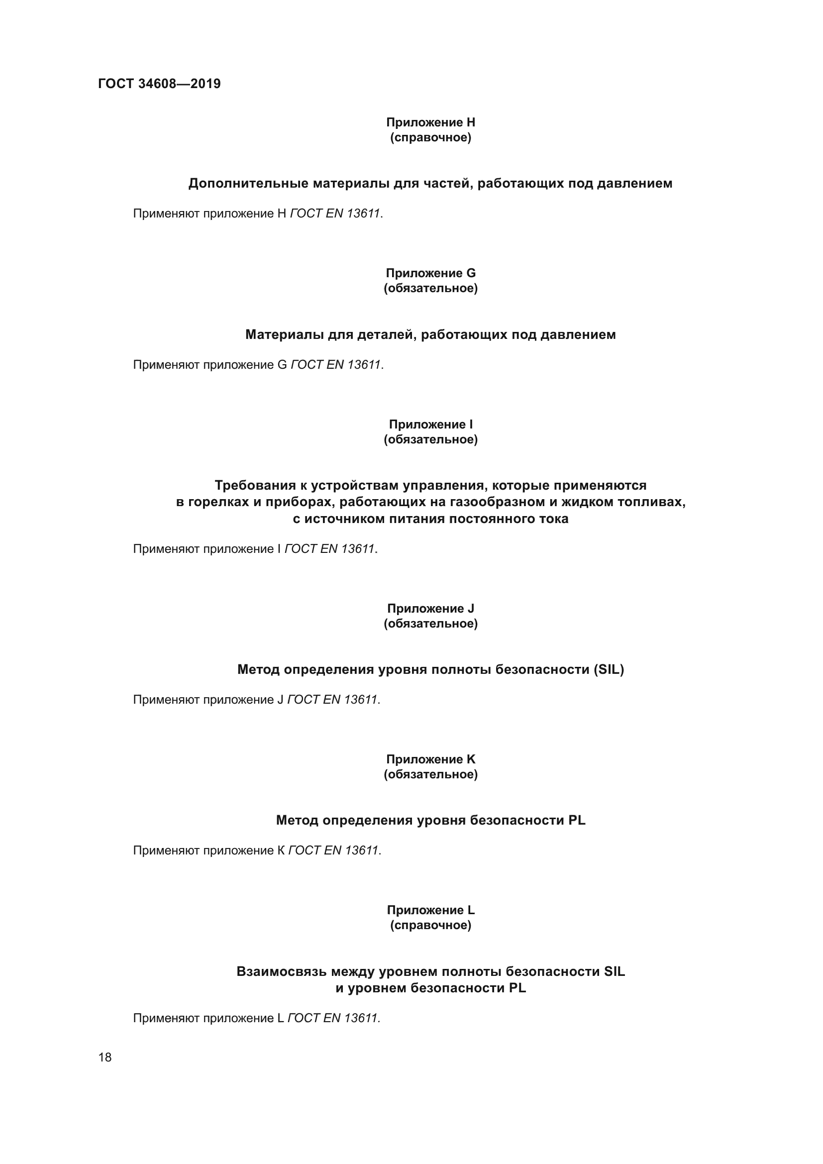 ГОСТ 34608-2019