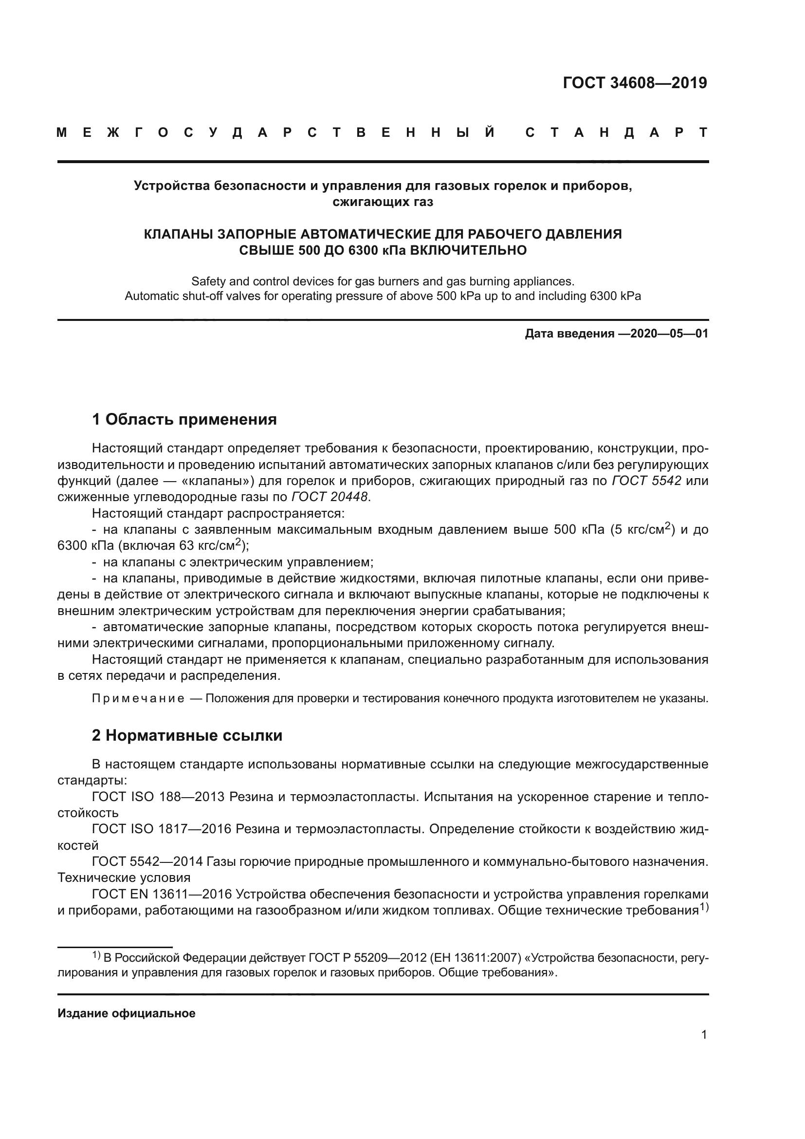 ГОСТ 34608-2019