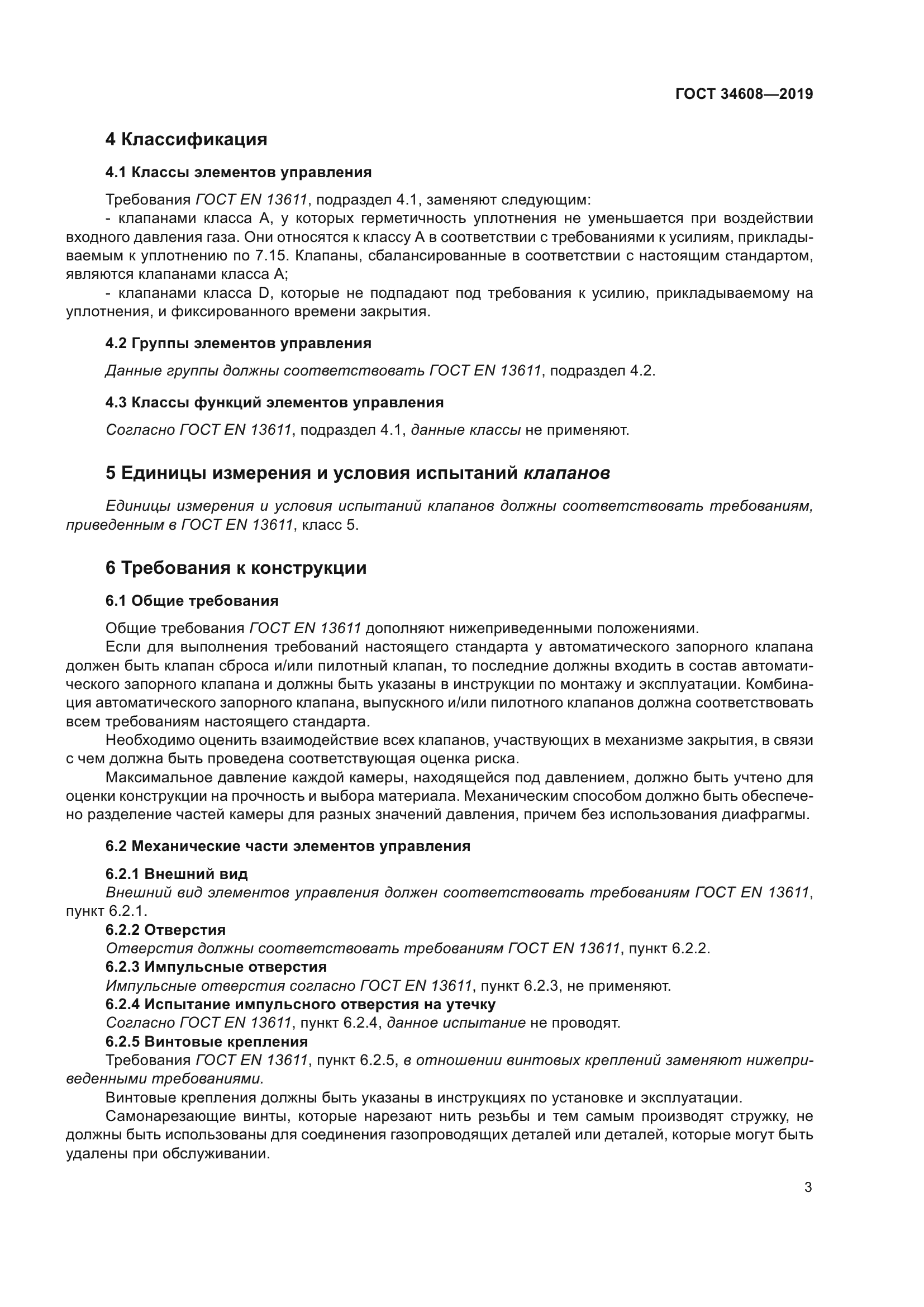 ГОСТ 34608-2019