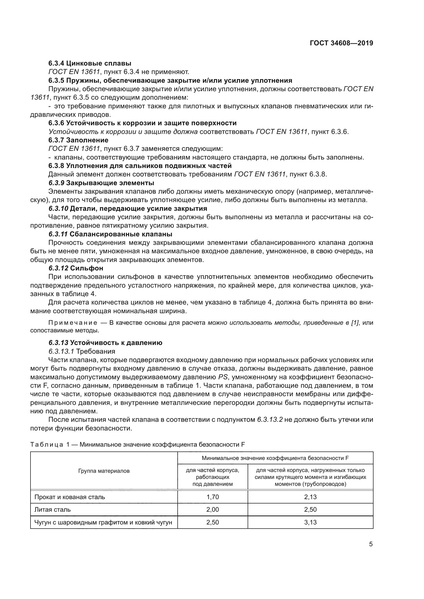 ГОСТ 34608-2019