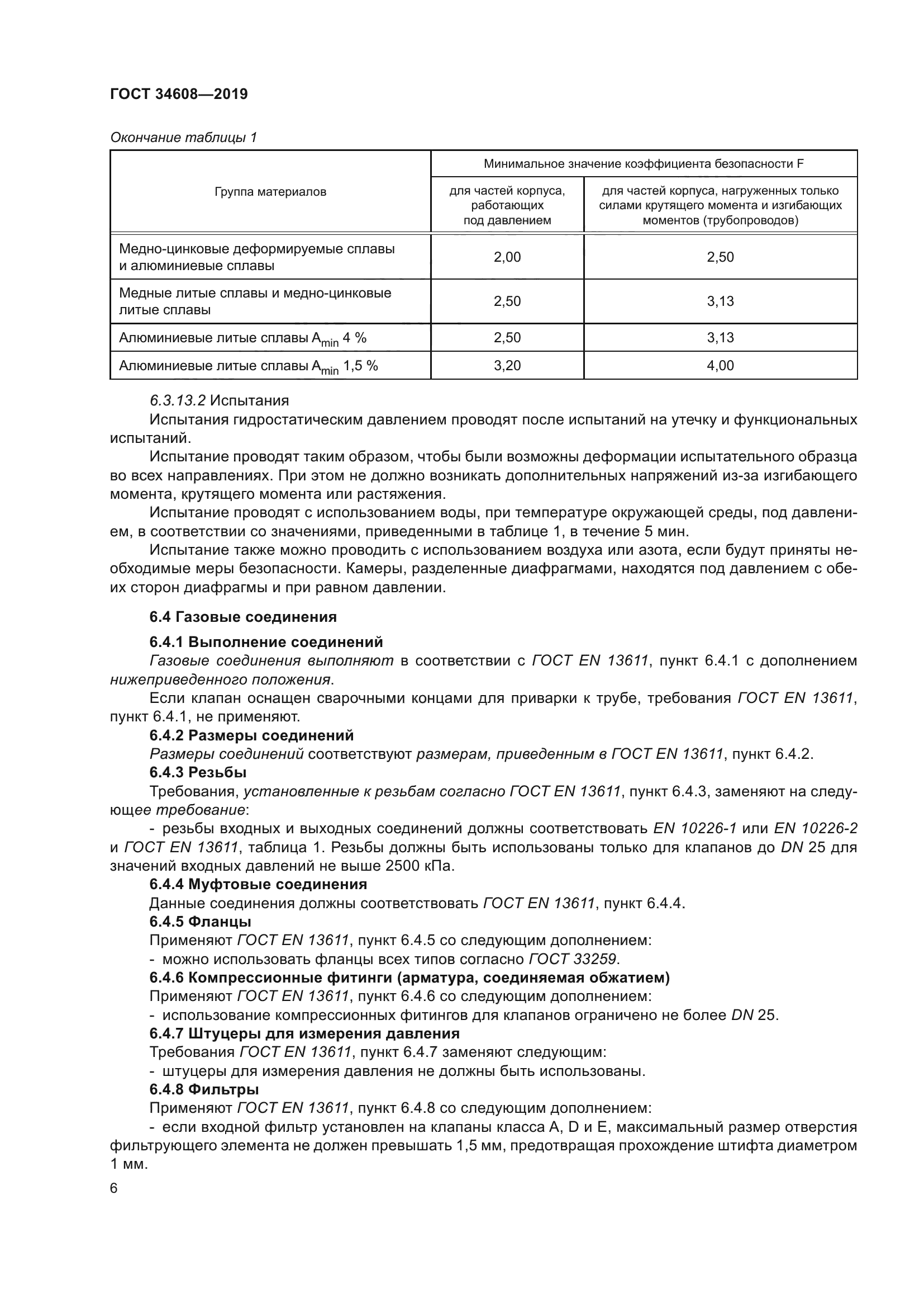 ГОСТ 34608-2019