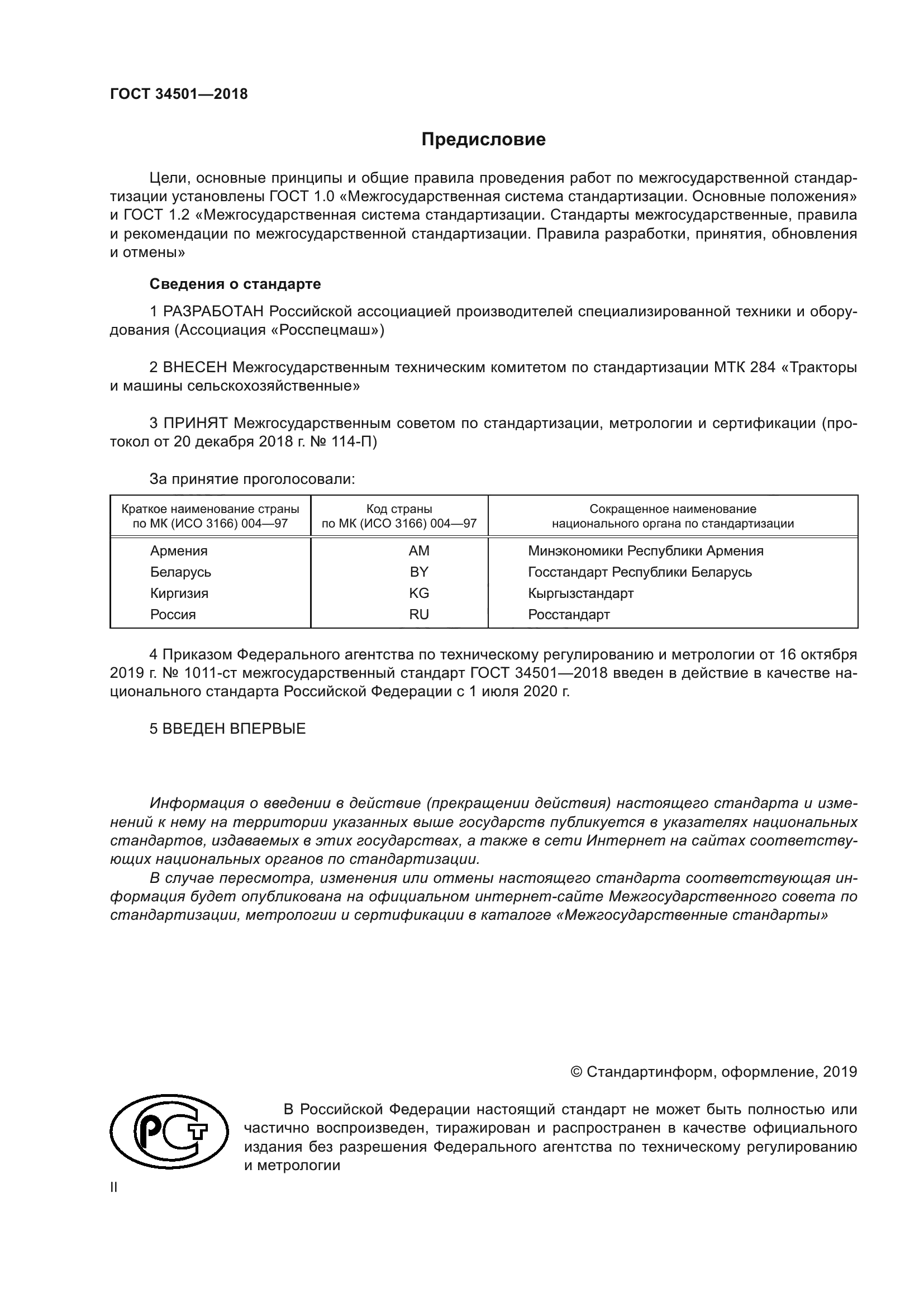 ГОСТ 34501-2018