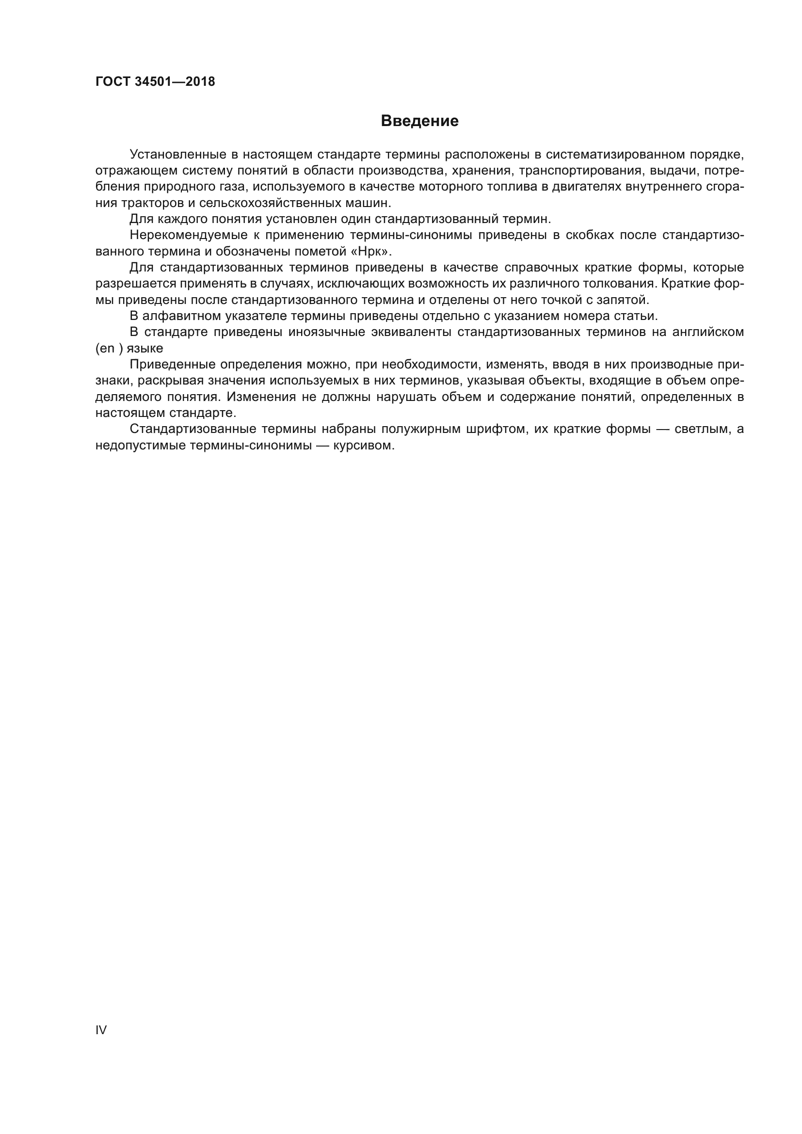 ГОСТ 34501-2018
