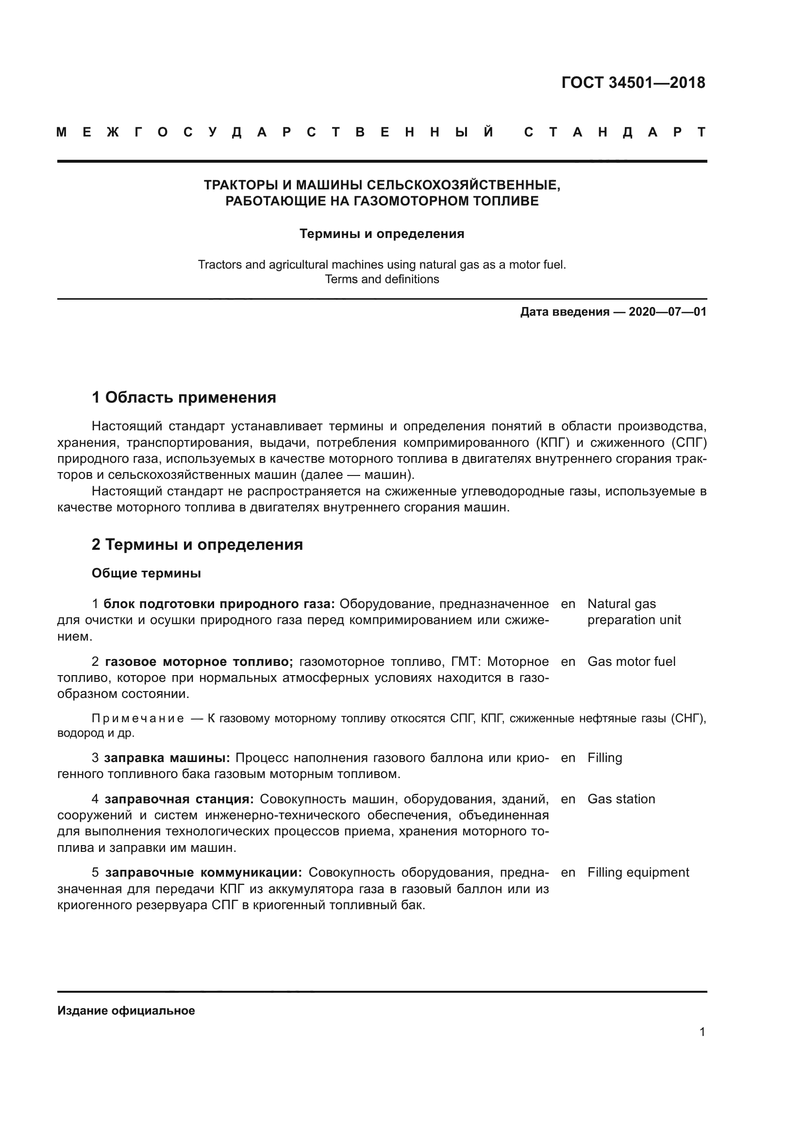 ГОСТ 34501-2018