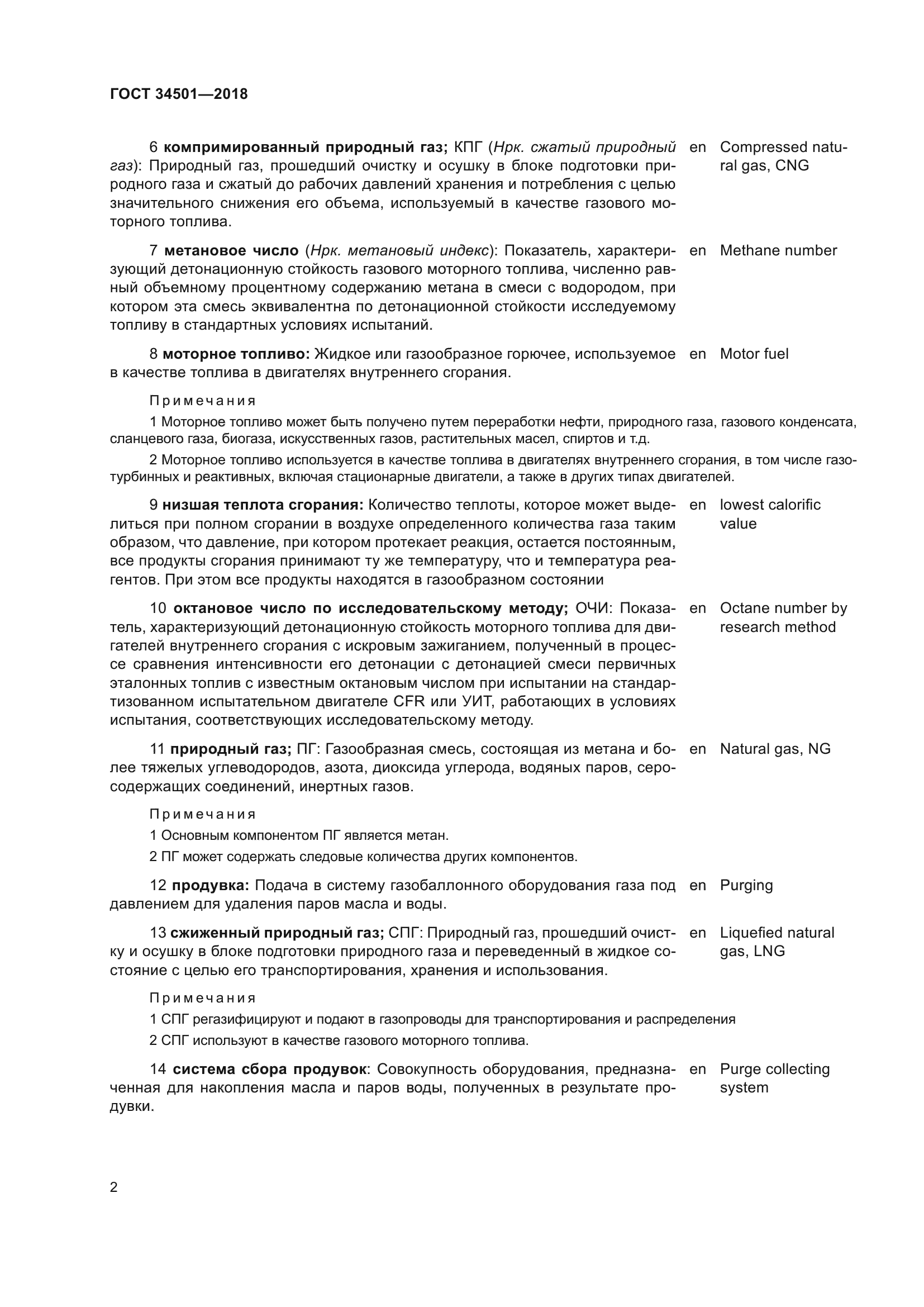 ГОСТ 34501-2018