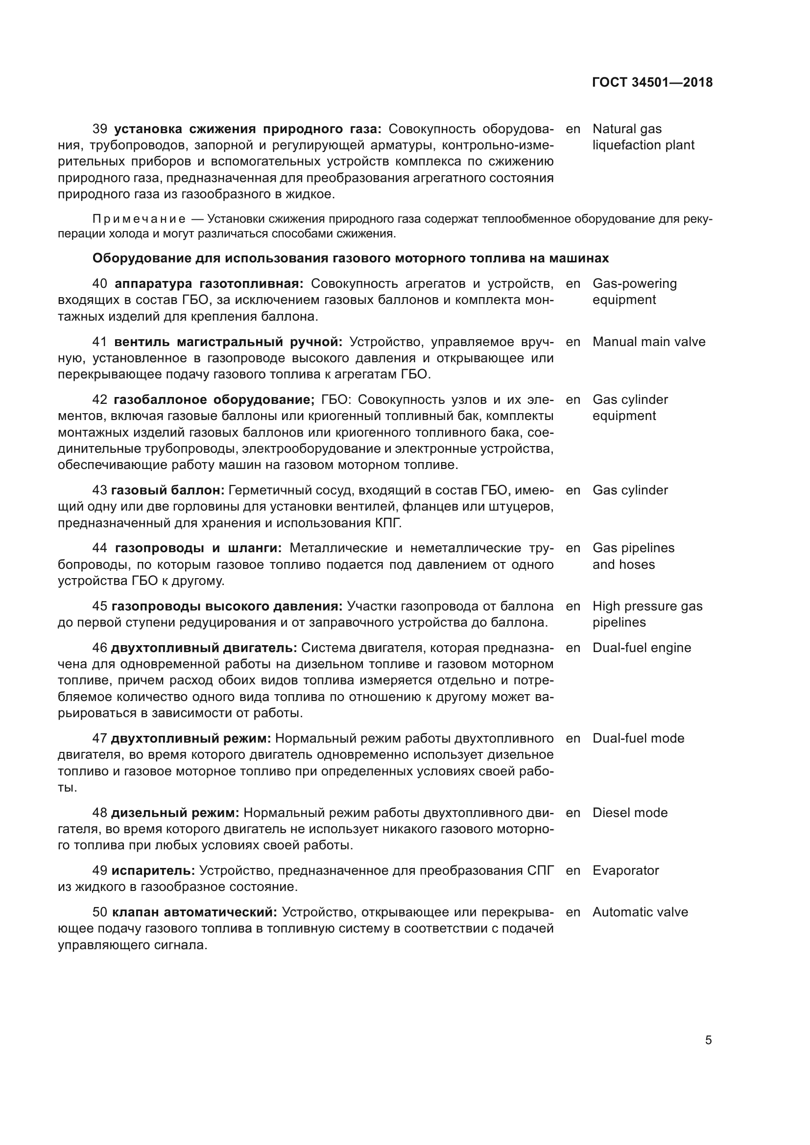 ГОСТ 34501-2018