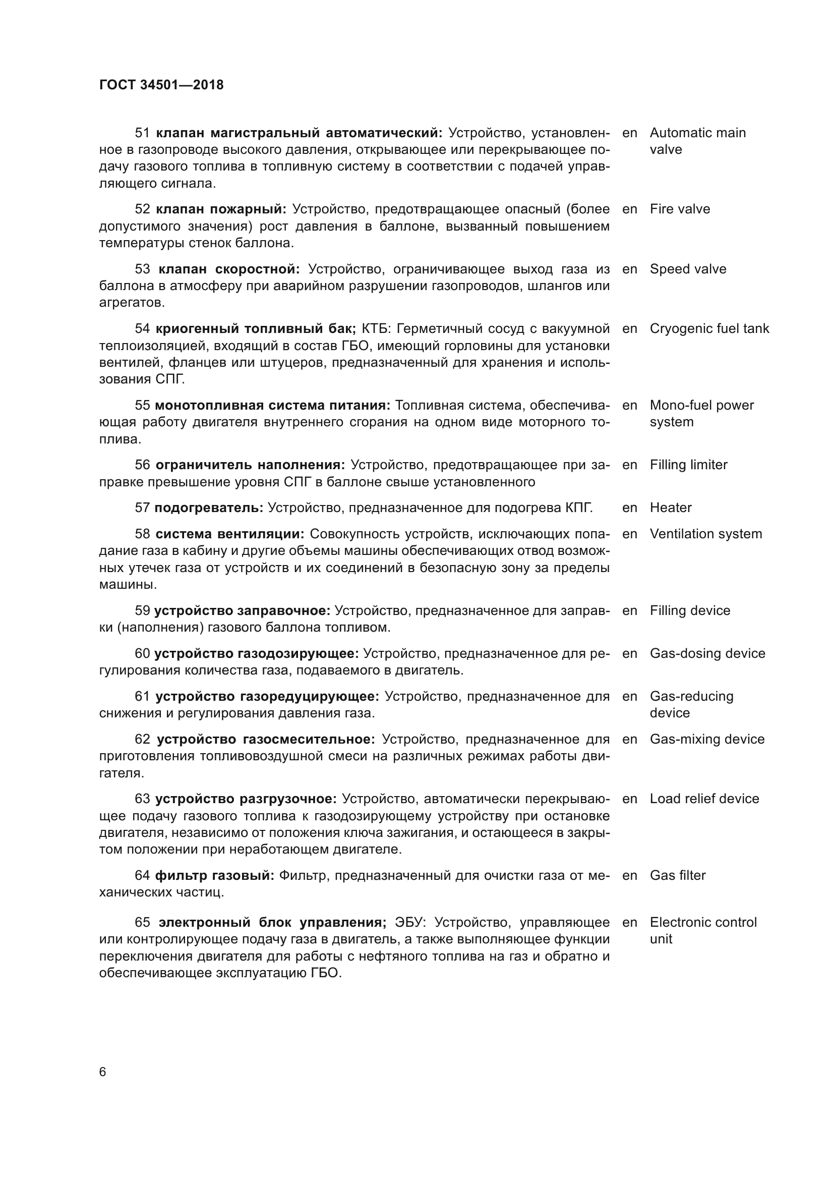 ГОСТ 34501-2018