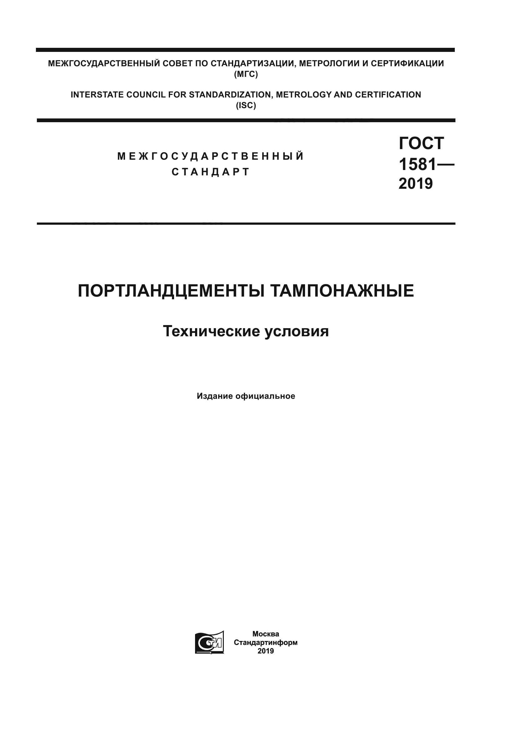 ГОСТ 1581-2019