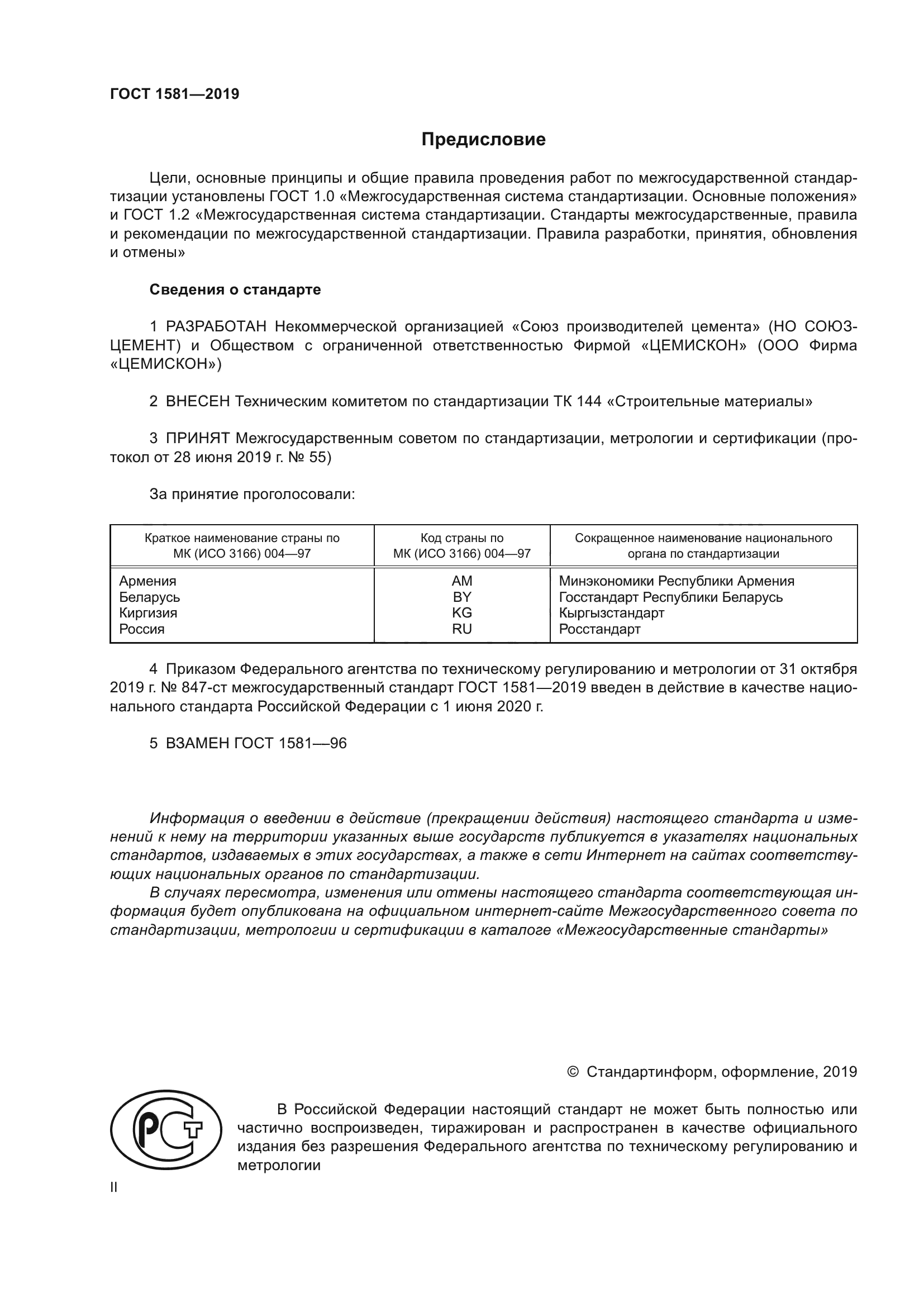 ГОСТ 1581-2019