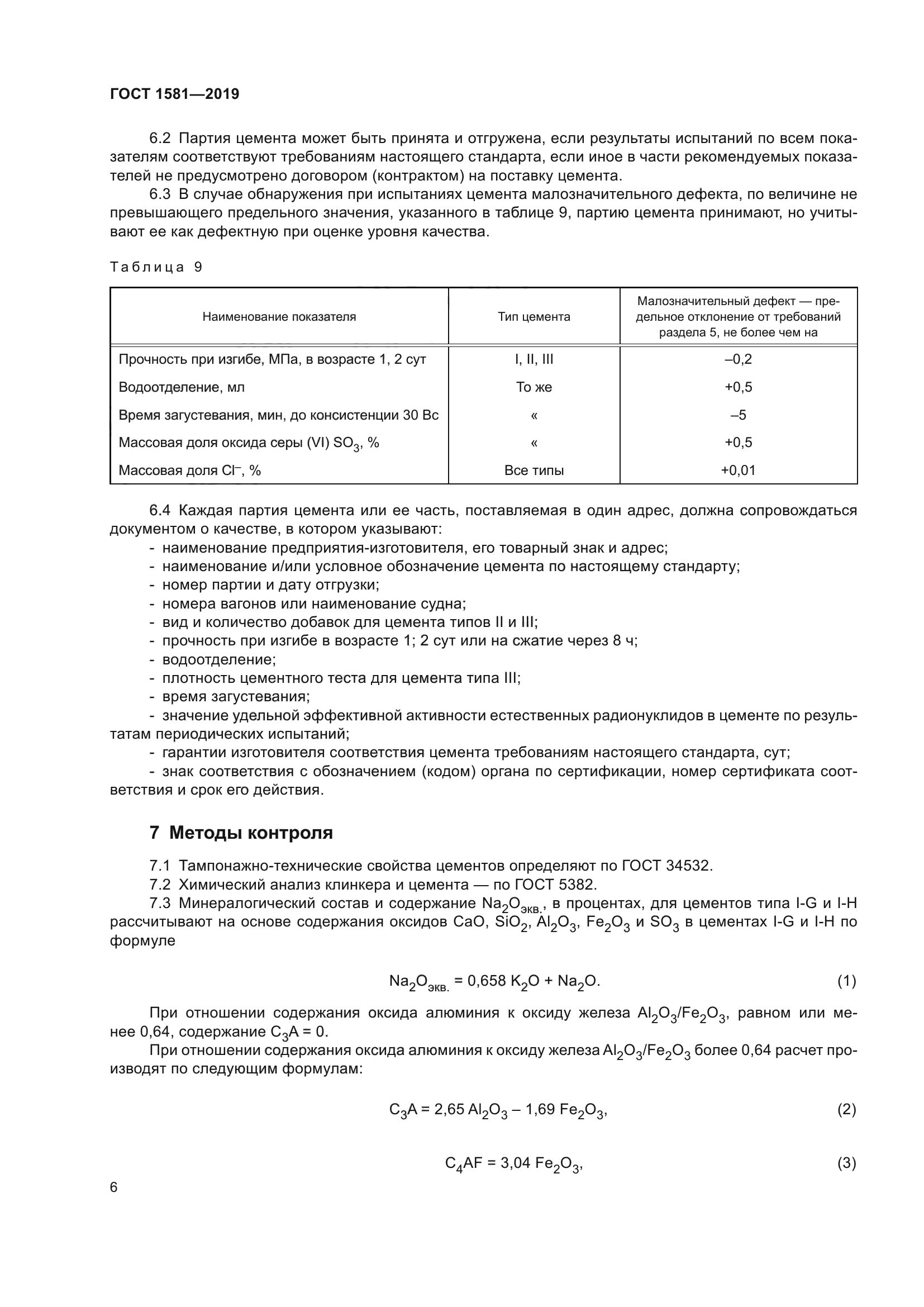 ГОСТ 1581-2019