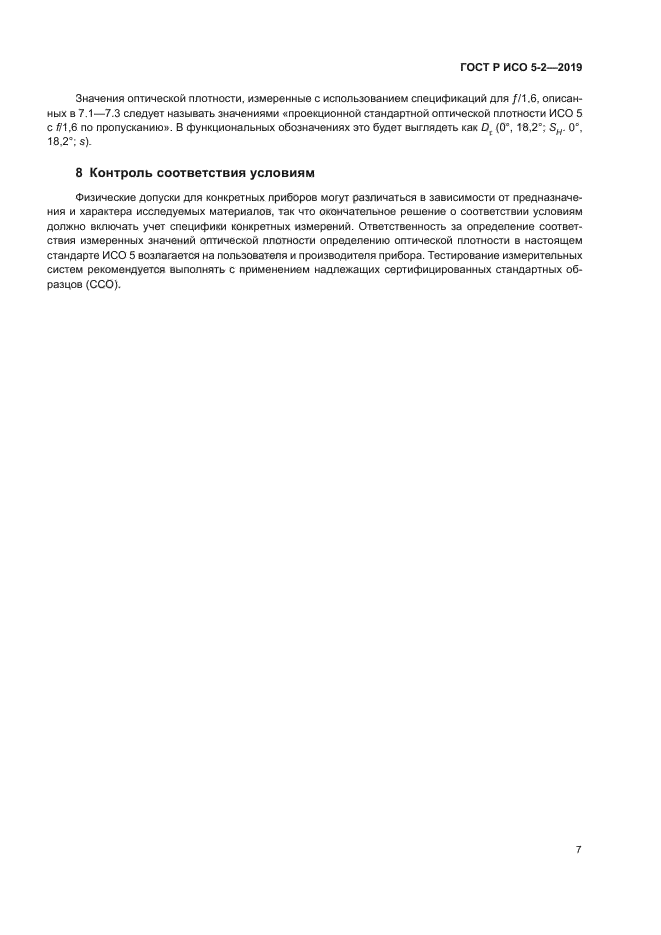 ГОСТ Р ИСО 5-2-2019