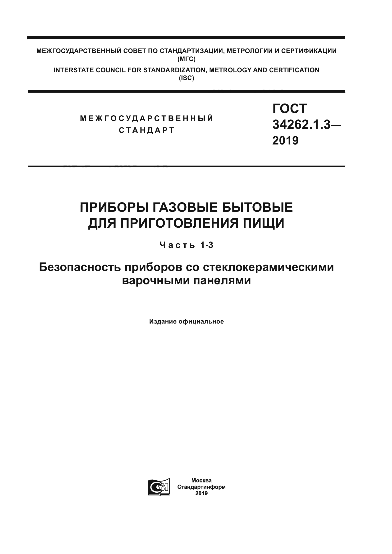 ГОСТ 34262.1.3-2019
