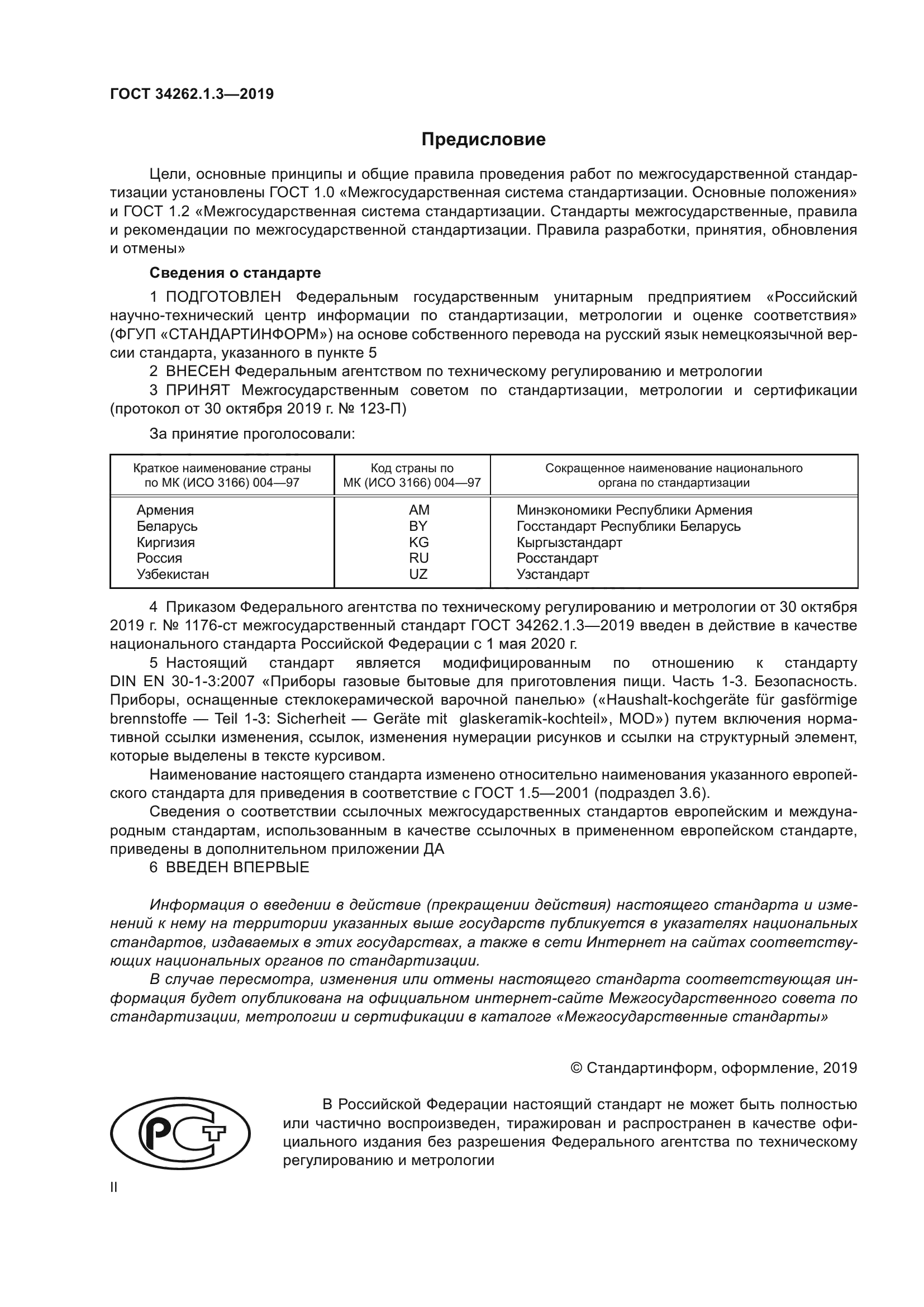 ГОСТ 34262.1.3-2019