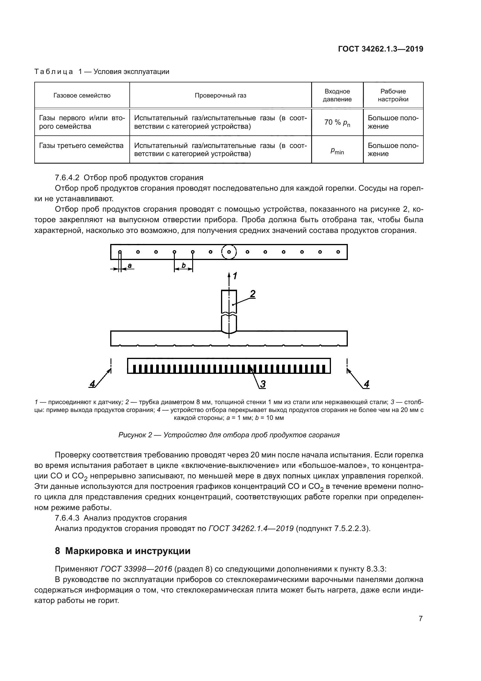 ГОСТ 34262.1.3-2019