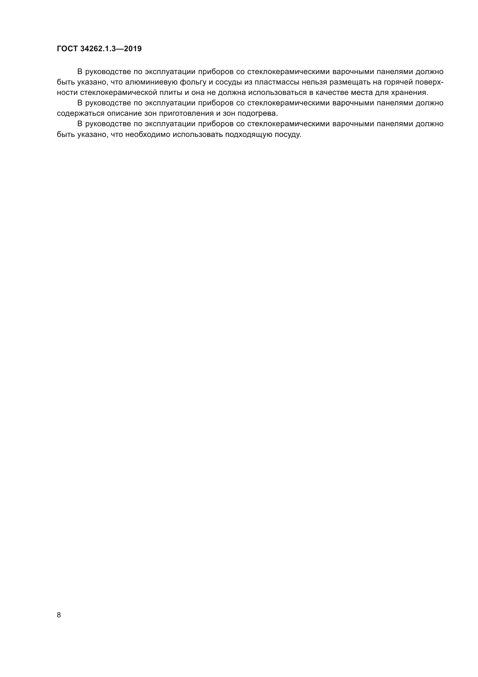 ГОСТ 34262.1.3-2019