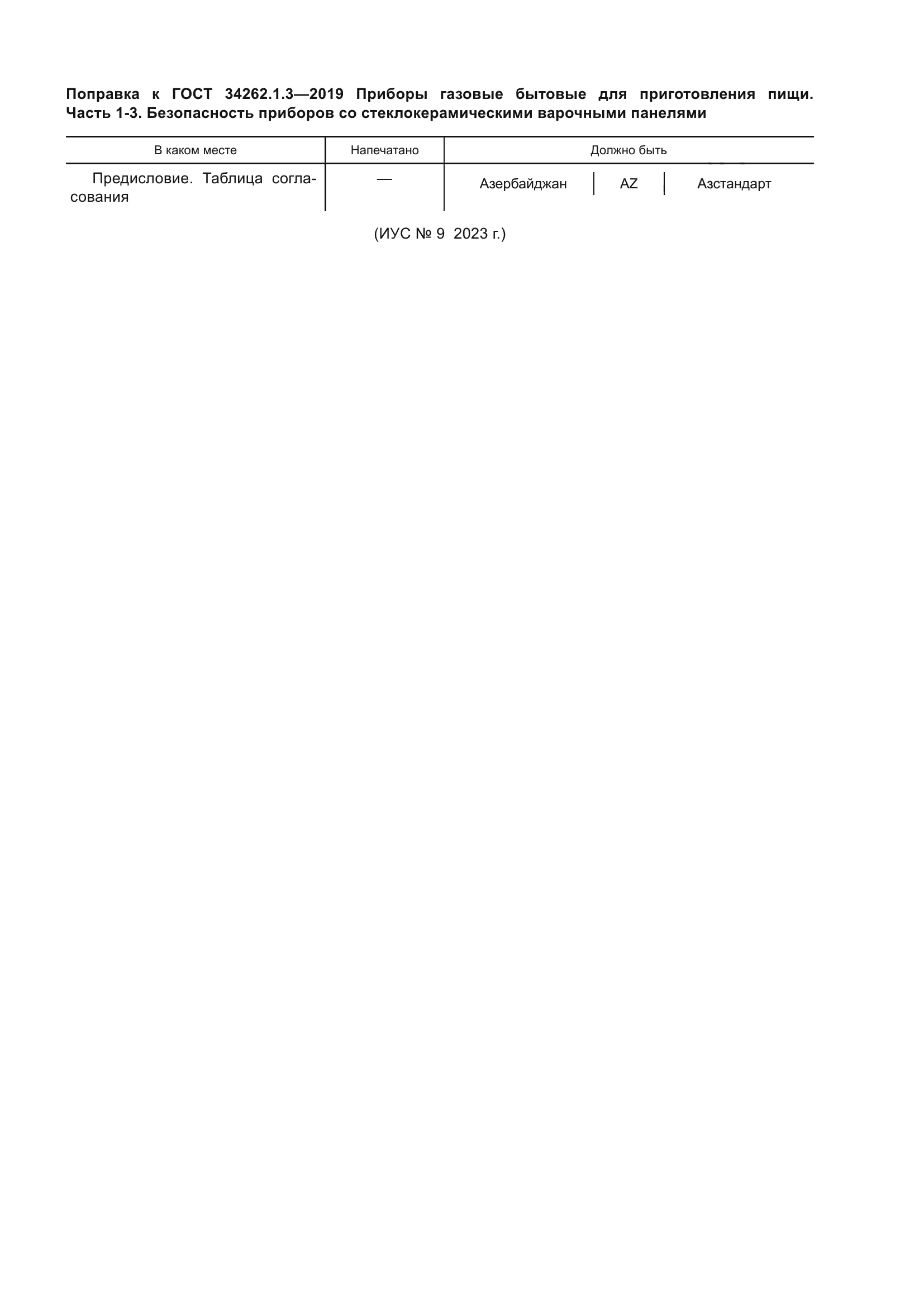 ГОСТ 34262.1.3-2019