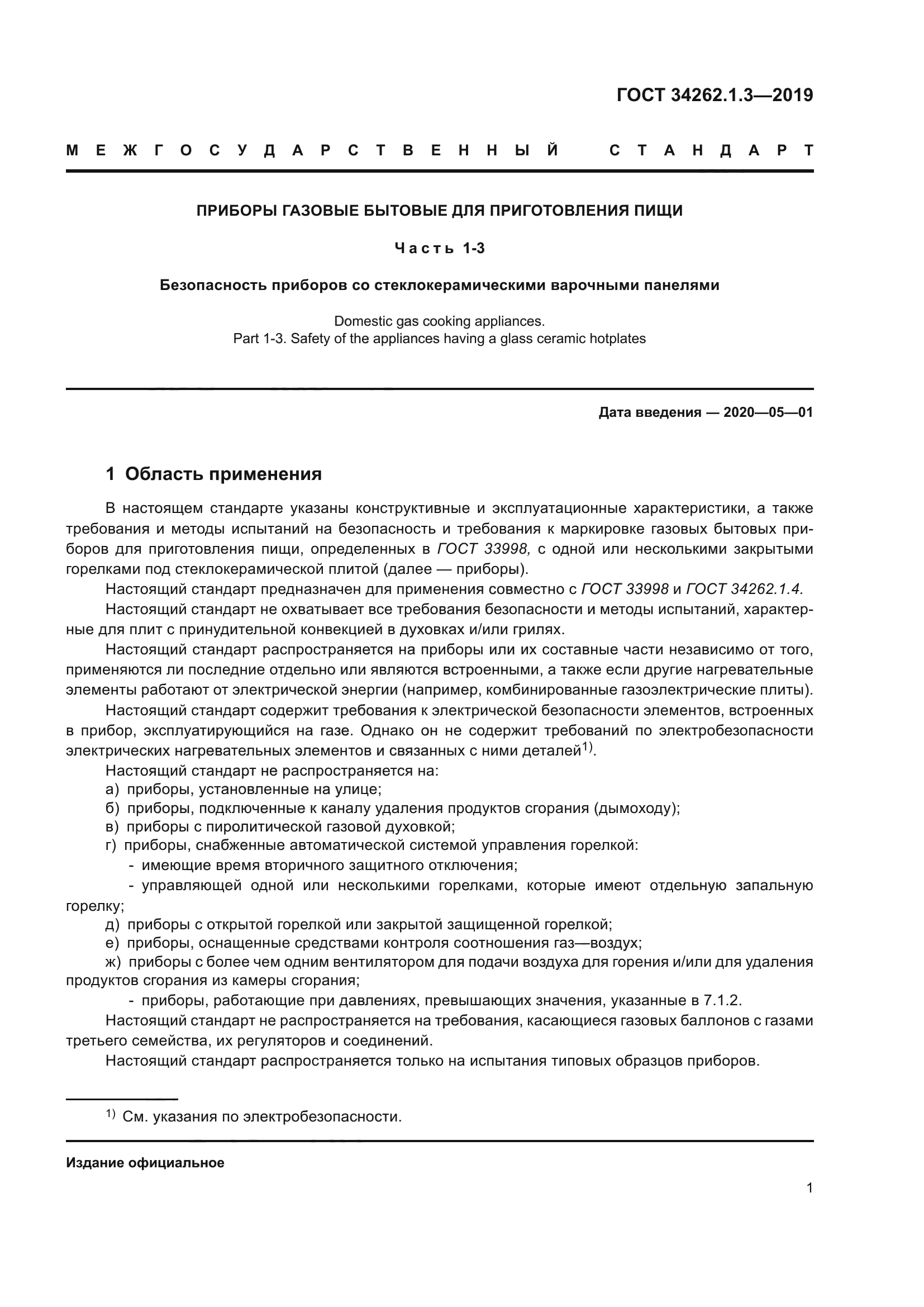 ГОСТ 34262.1.3-2019