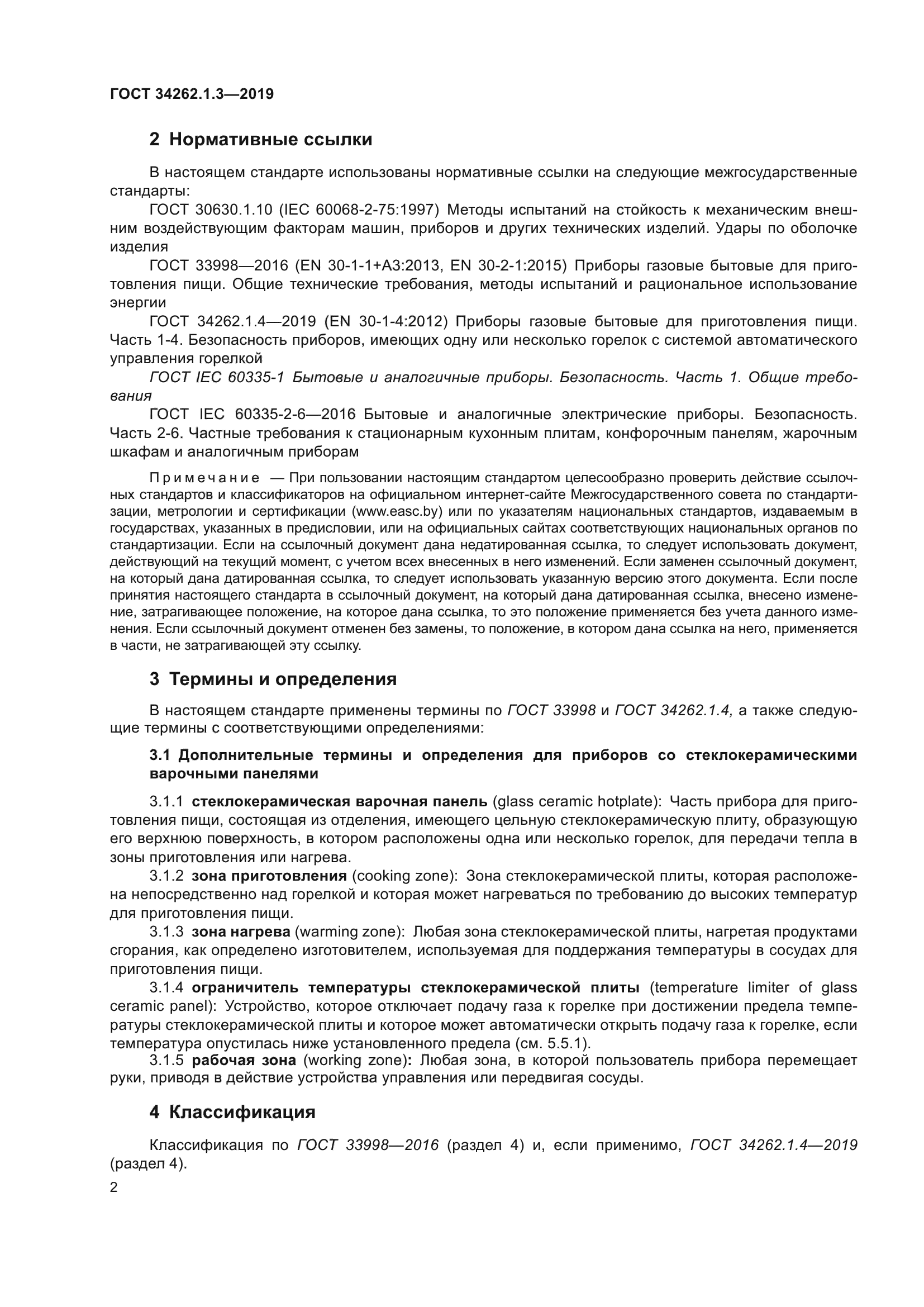 ГОСТ 34262.1.3-2019