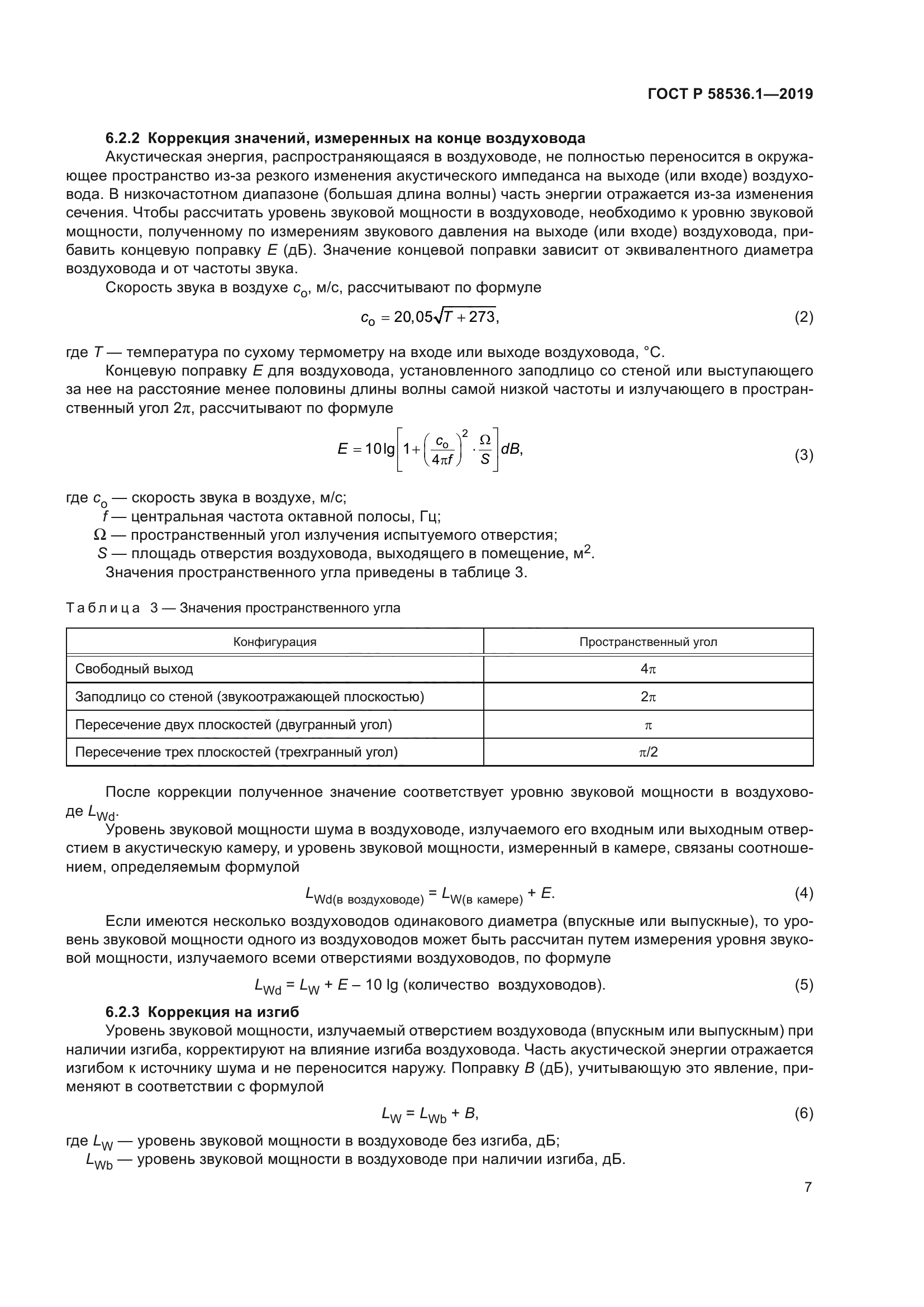 ГОСТ Р 58536.1-2019