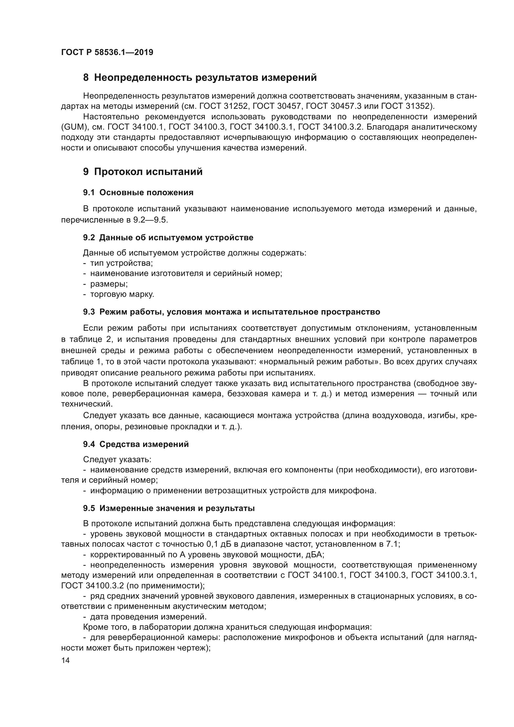 ГОСТ Р 58536.1-2019