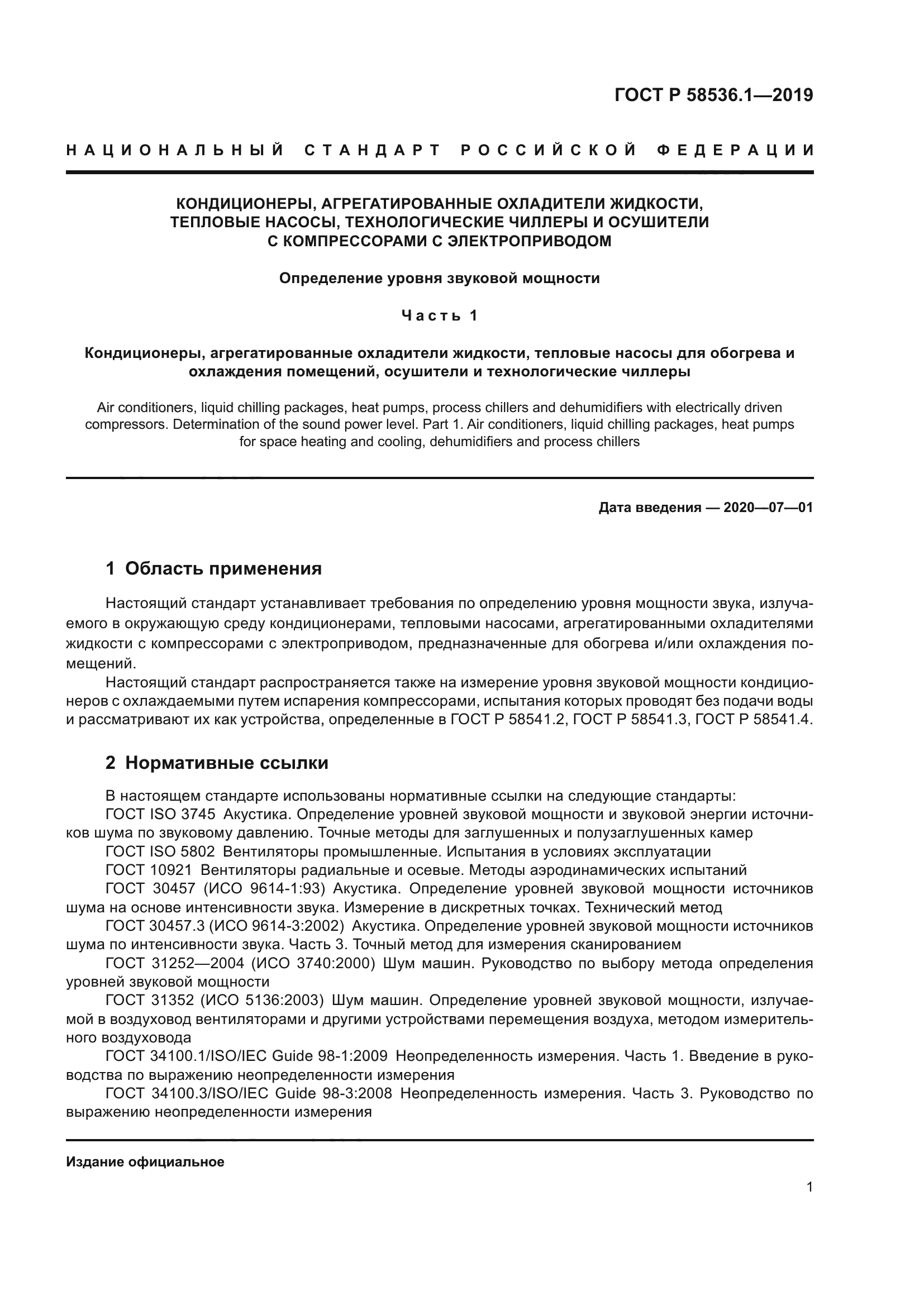 ГОСТ Р 58536.1-2019