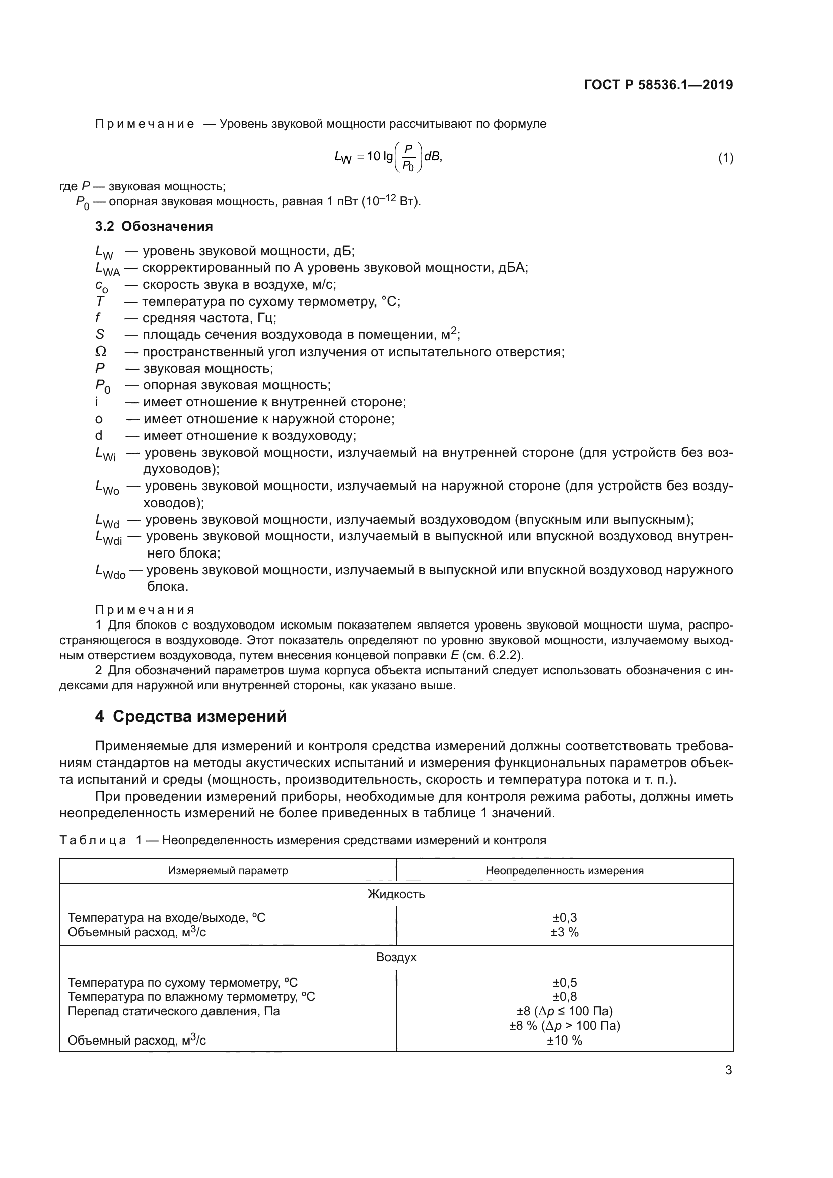 ГОСТ Р 58536.1-2019