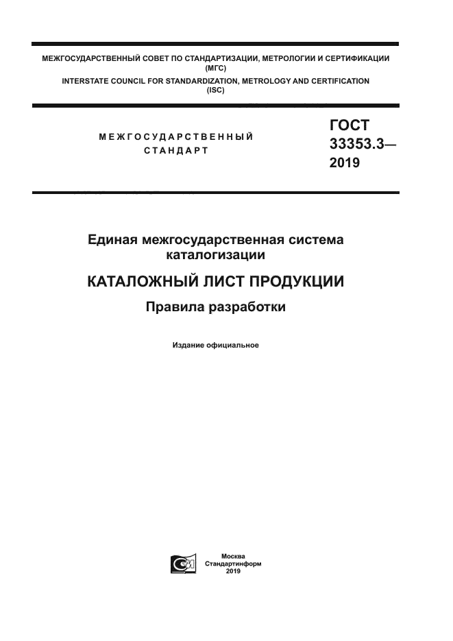 ГОСТ 33353.3-2019