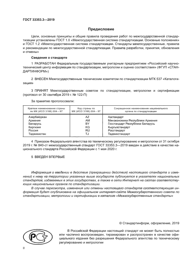 ГОСТ 33353.3-2019