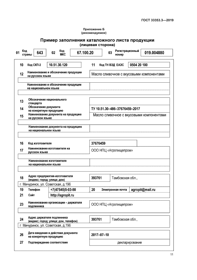 ГОСТ 33353.3-2019