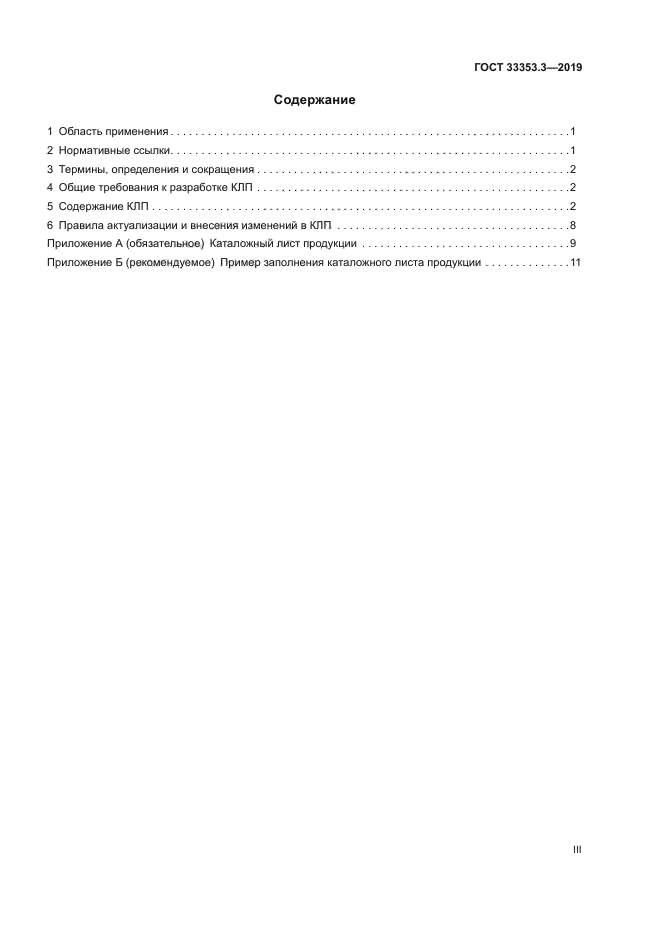 ГОСТ 33353.3-2019