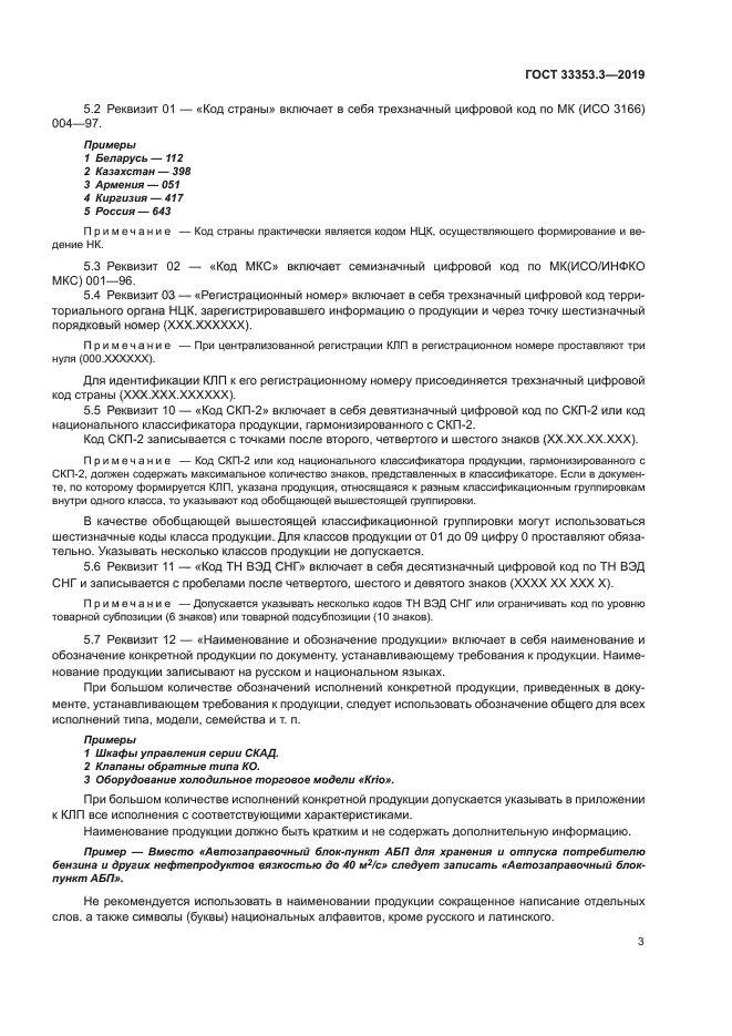 ГОСТ 33353.3-2019