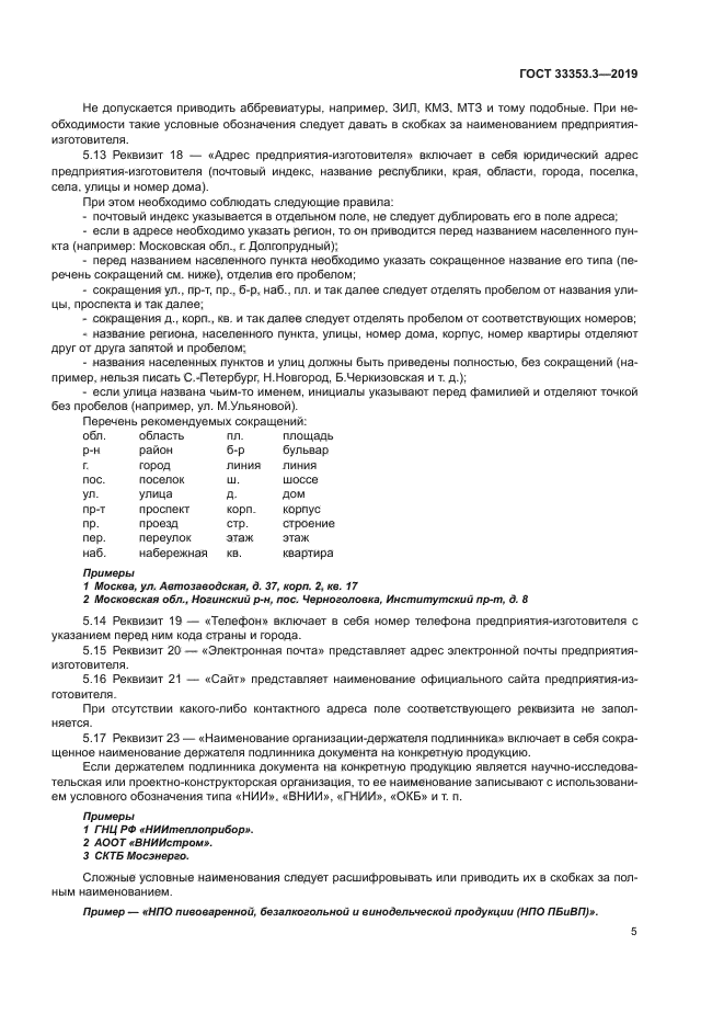 ГОСТ 33353.3-2019