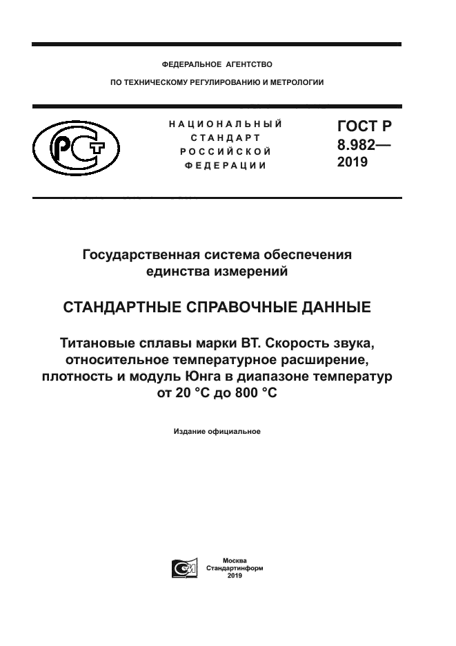 ГОСТ Р 8.982-2019