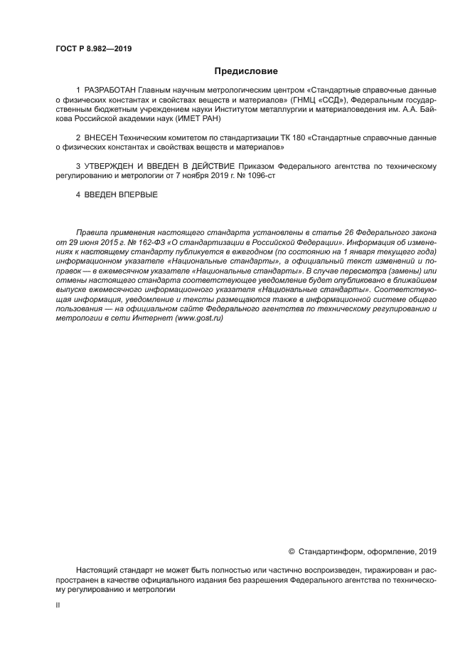 ГОСТ Р 8.982-2019