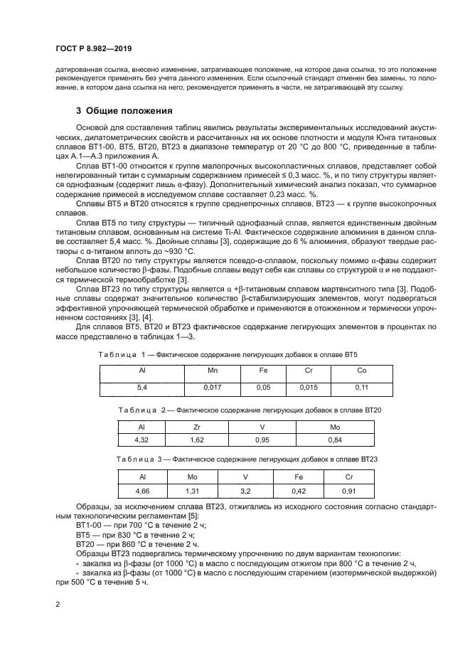 ГОСТ Р 8.982-2019