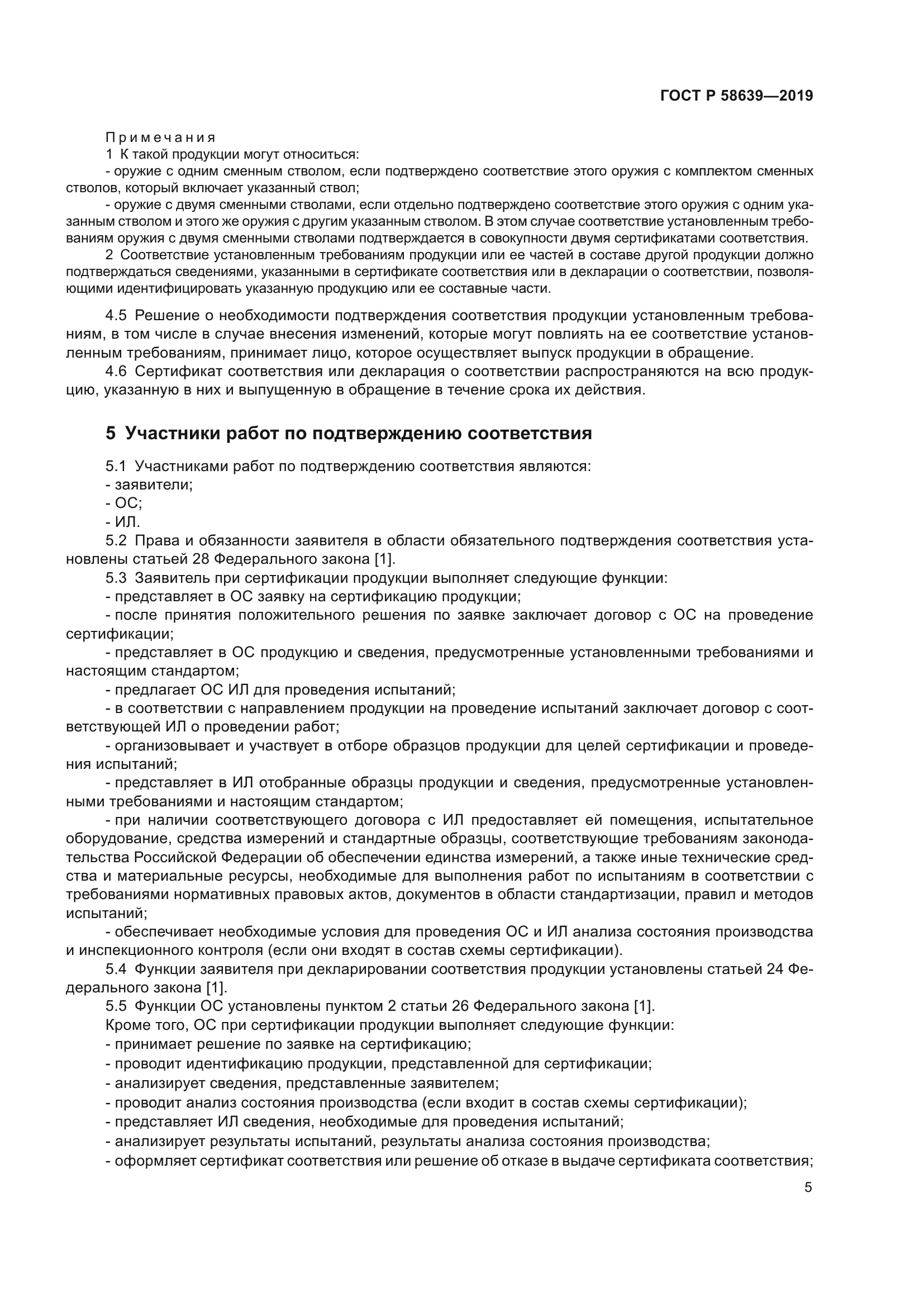 ГОСТ Р 58639-2019