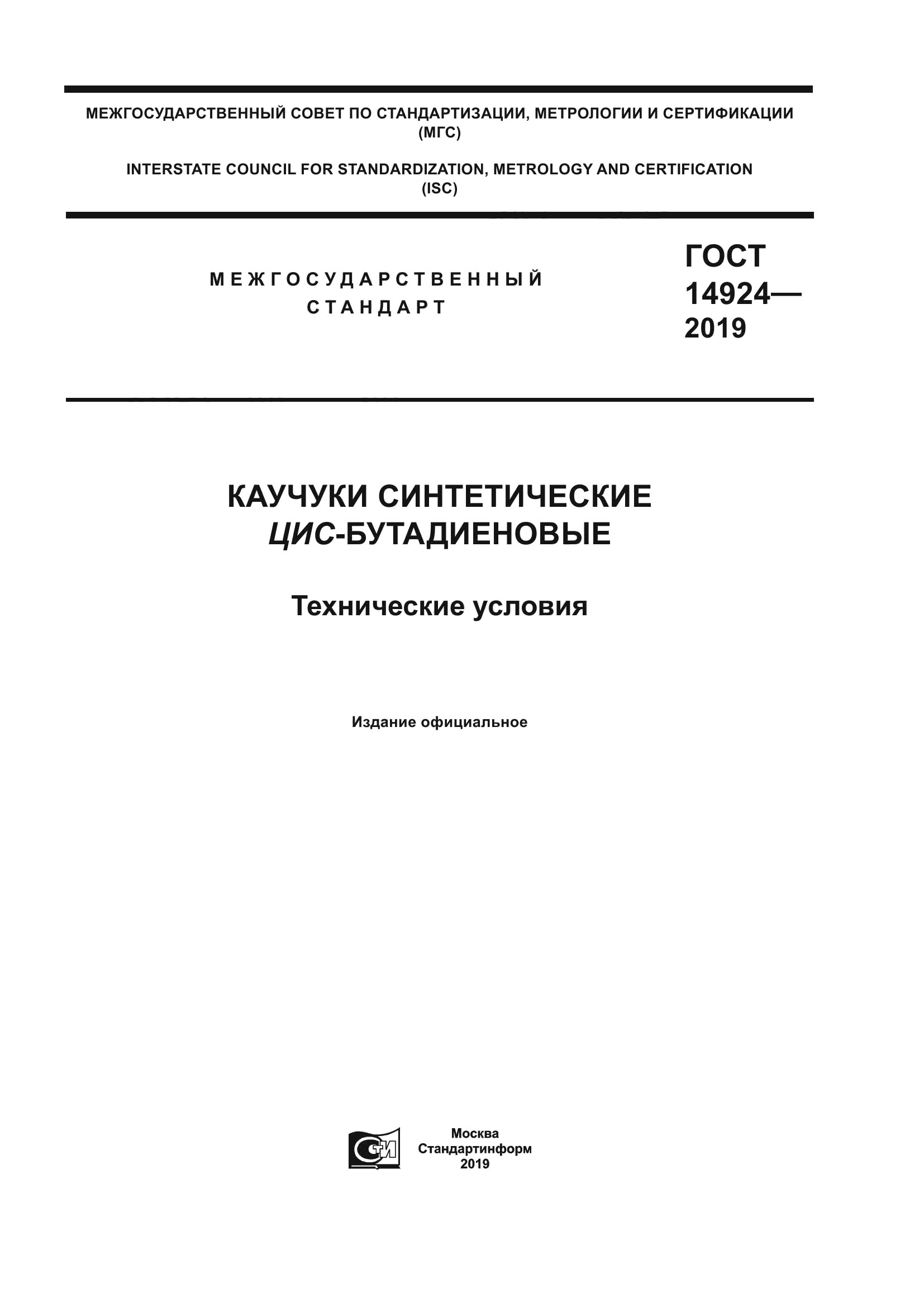ГОСТ 14924-2019