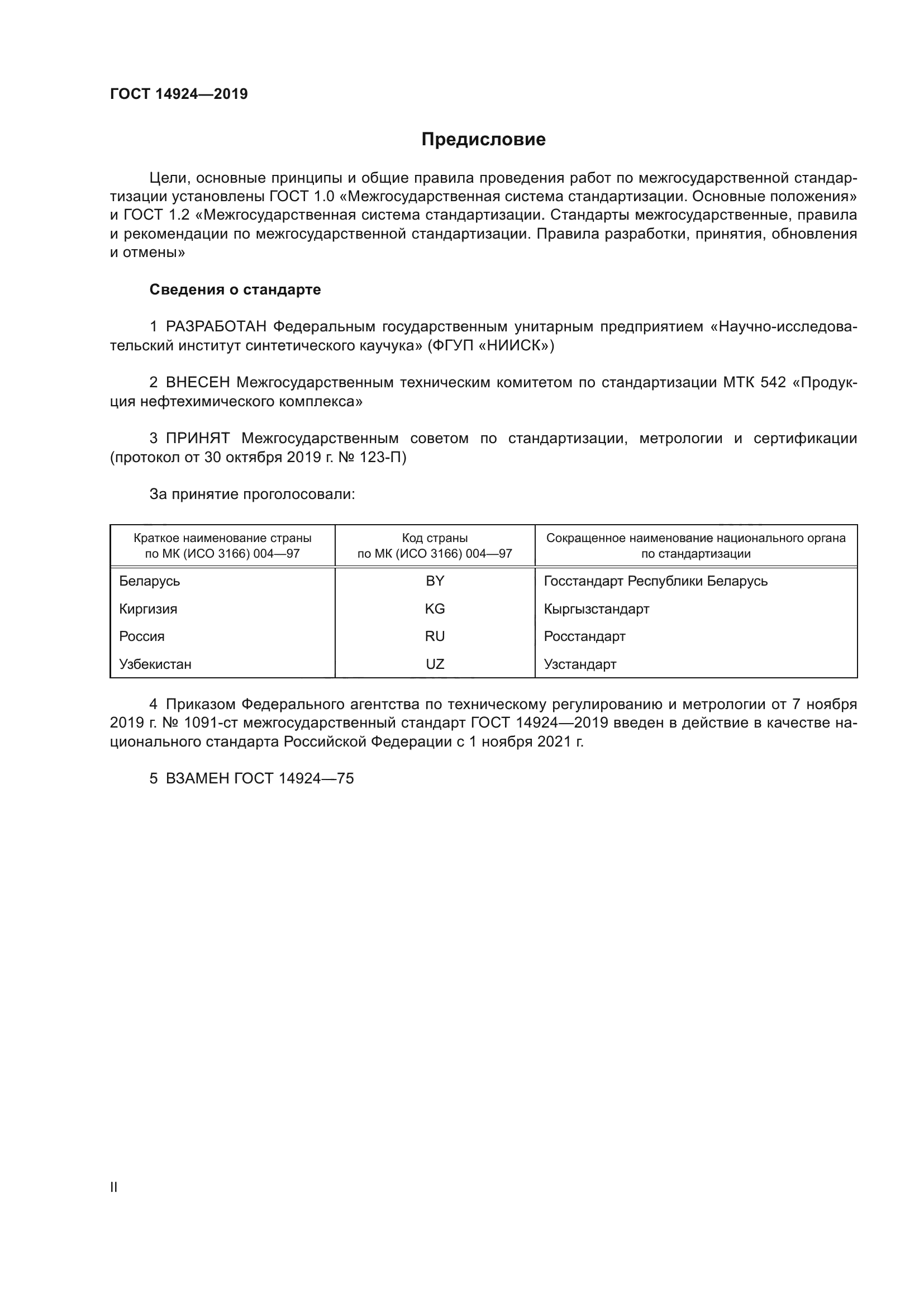 ГОСТ 14924-2019