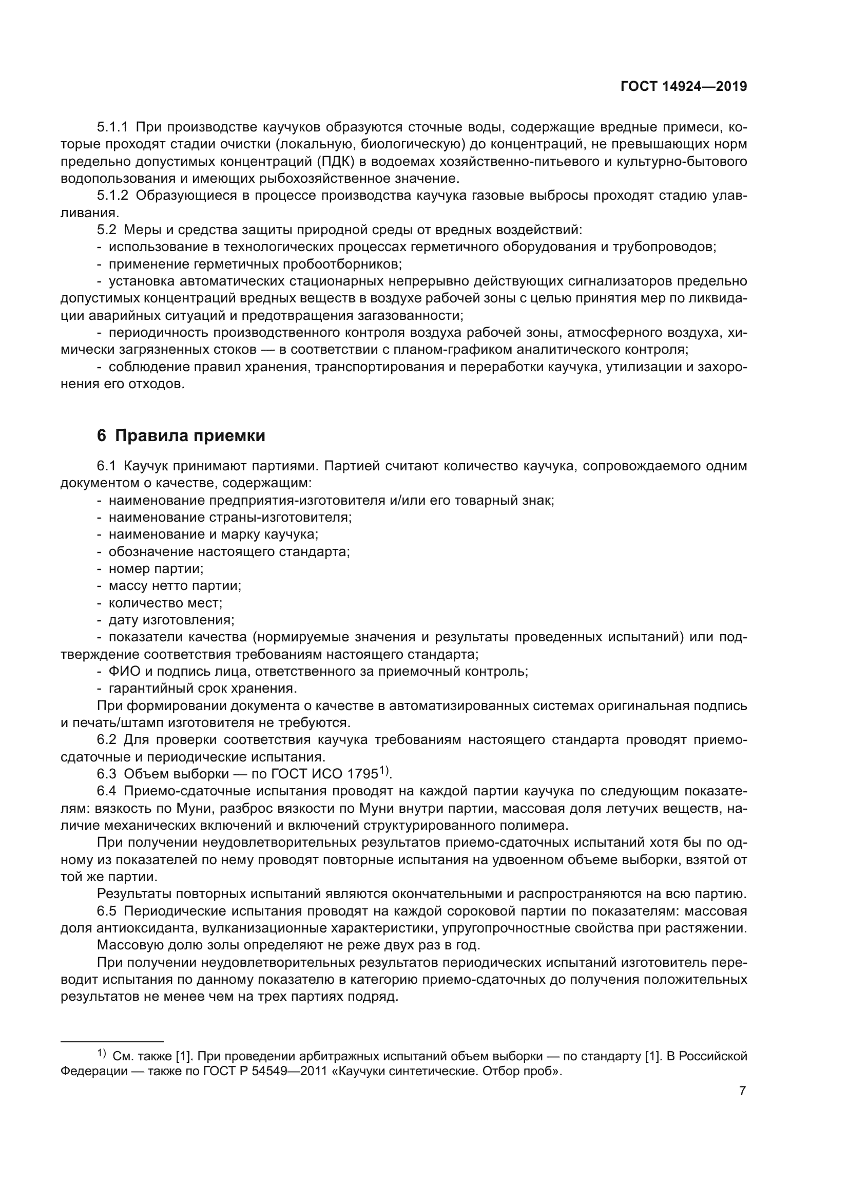 ГОСТ 14924-2019