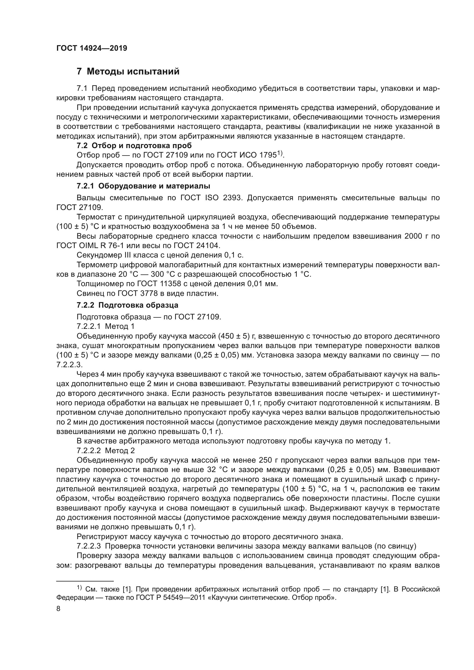 ГОСТ 14924-2019