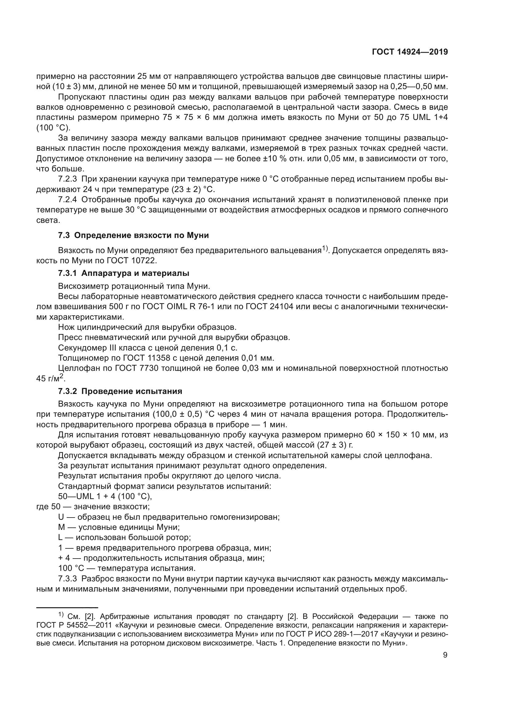 ГОСТ 14924-2019