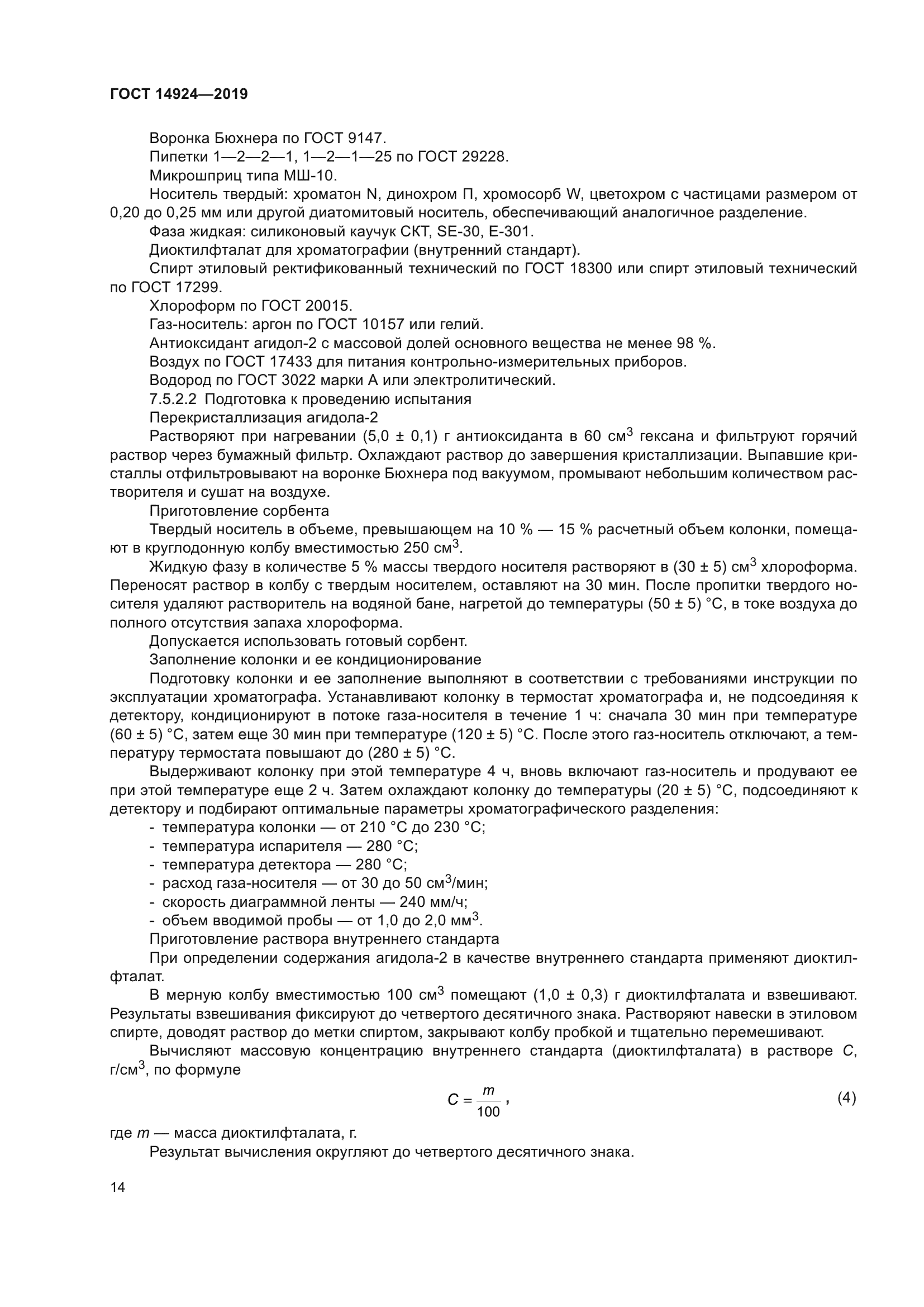 ГОСТ 14924-2019