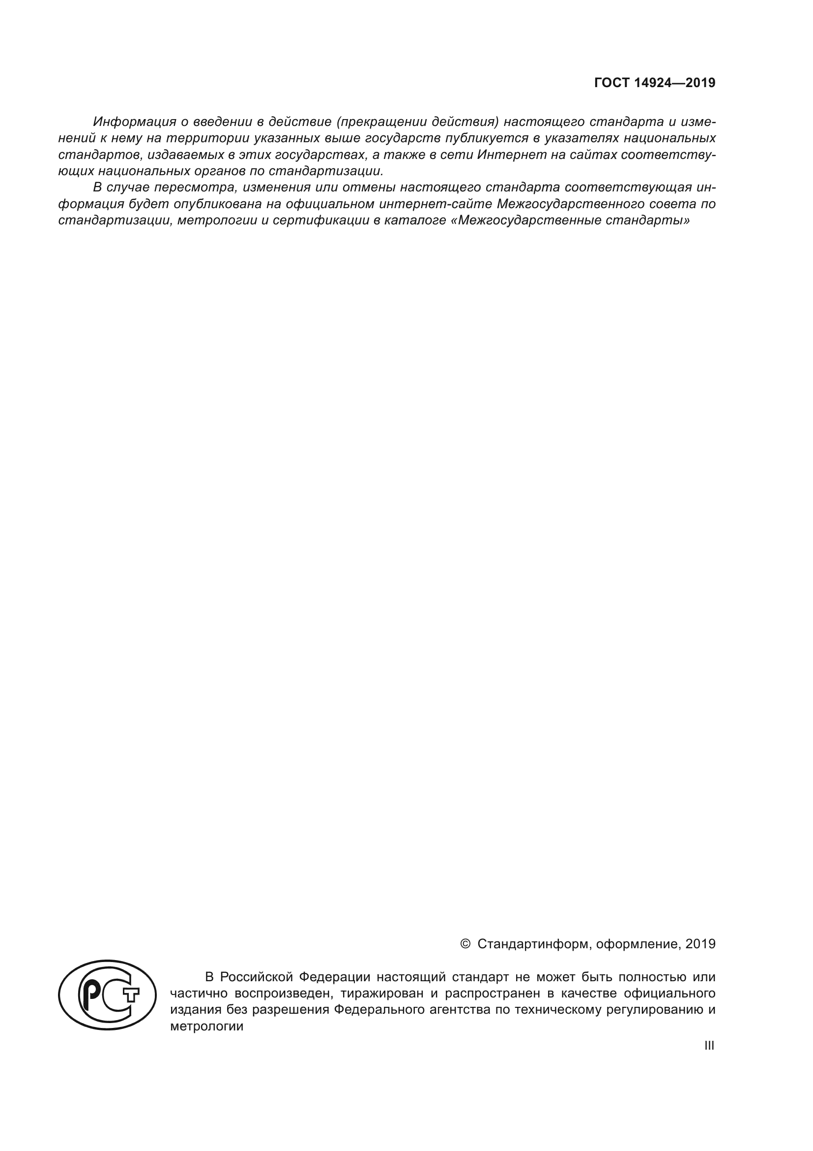 ГОСТ 14924-2019