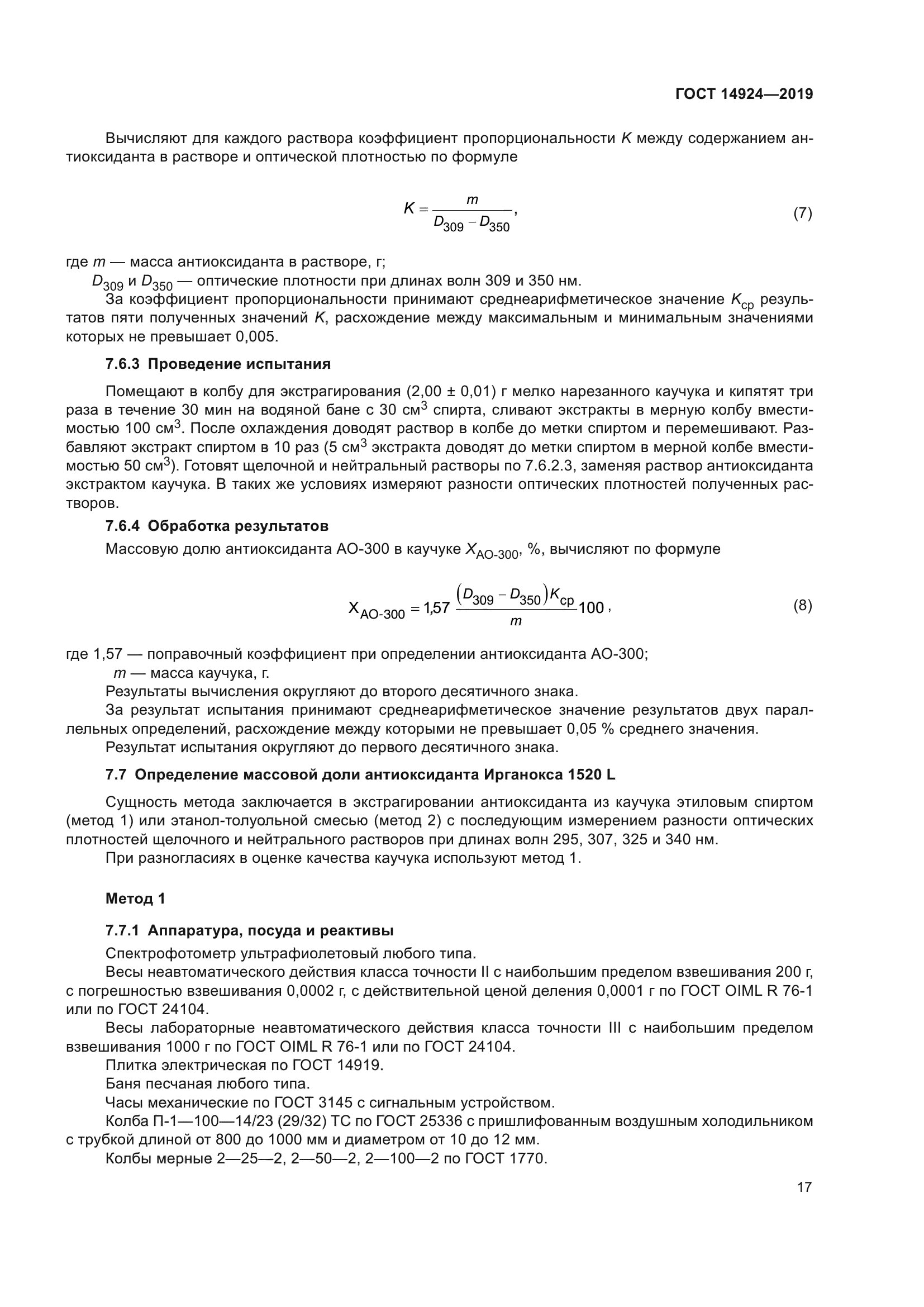 ГОСТ 14924-2019
