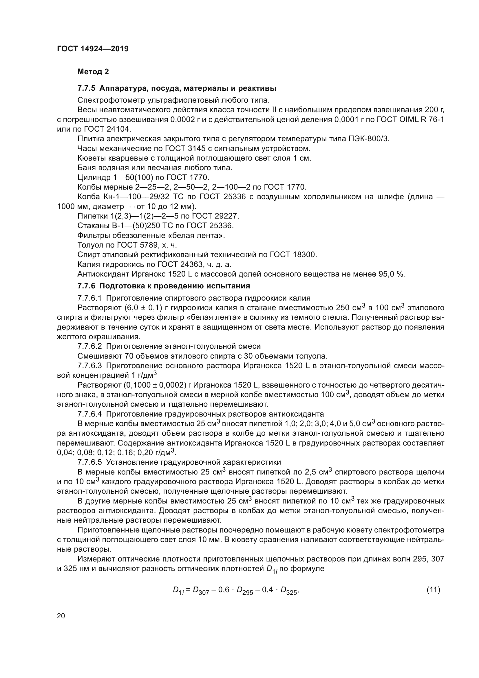 ГОСТ 14924-2019