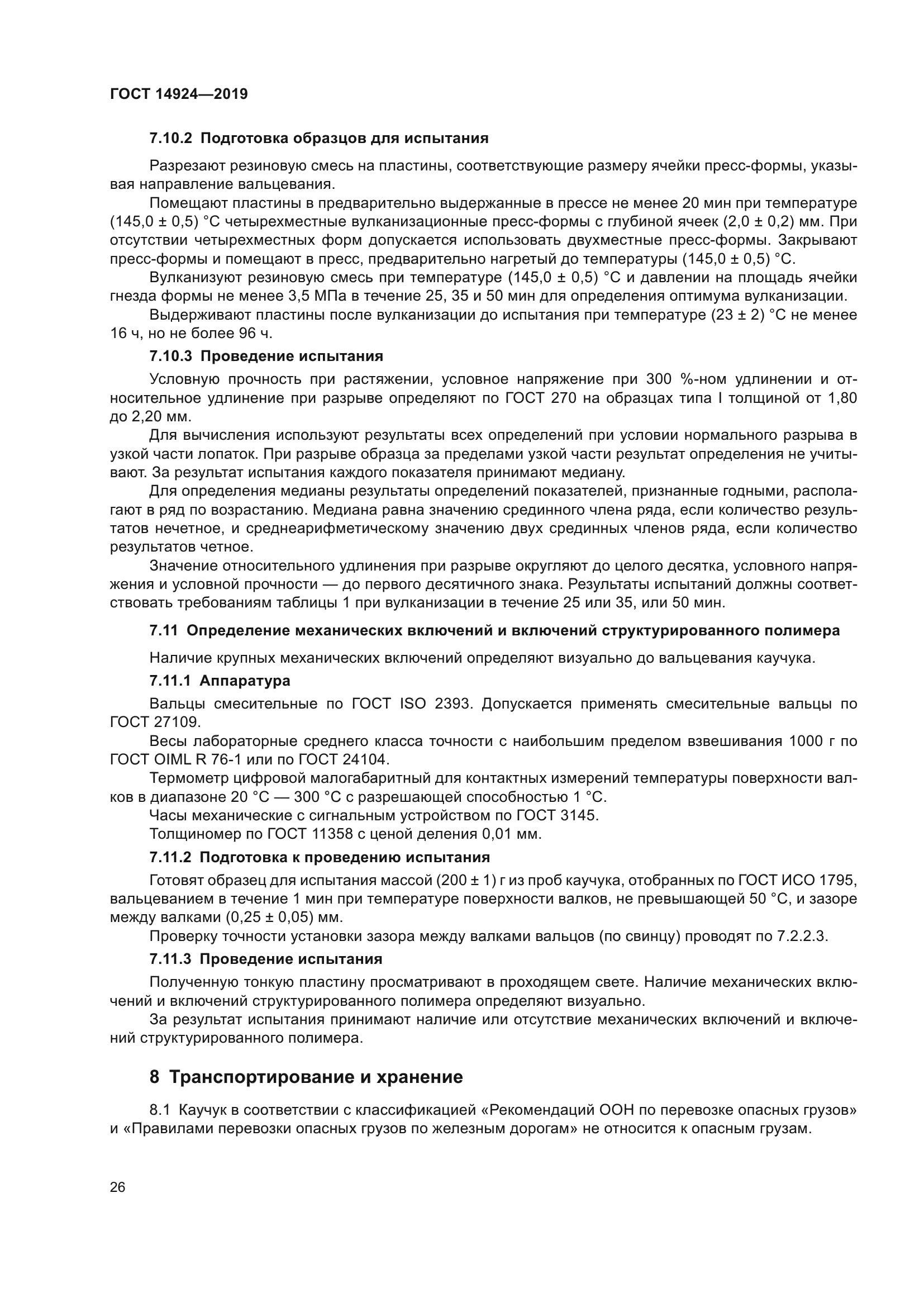 ГОСТ 14924-2019