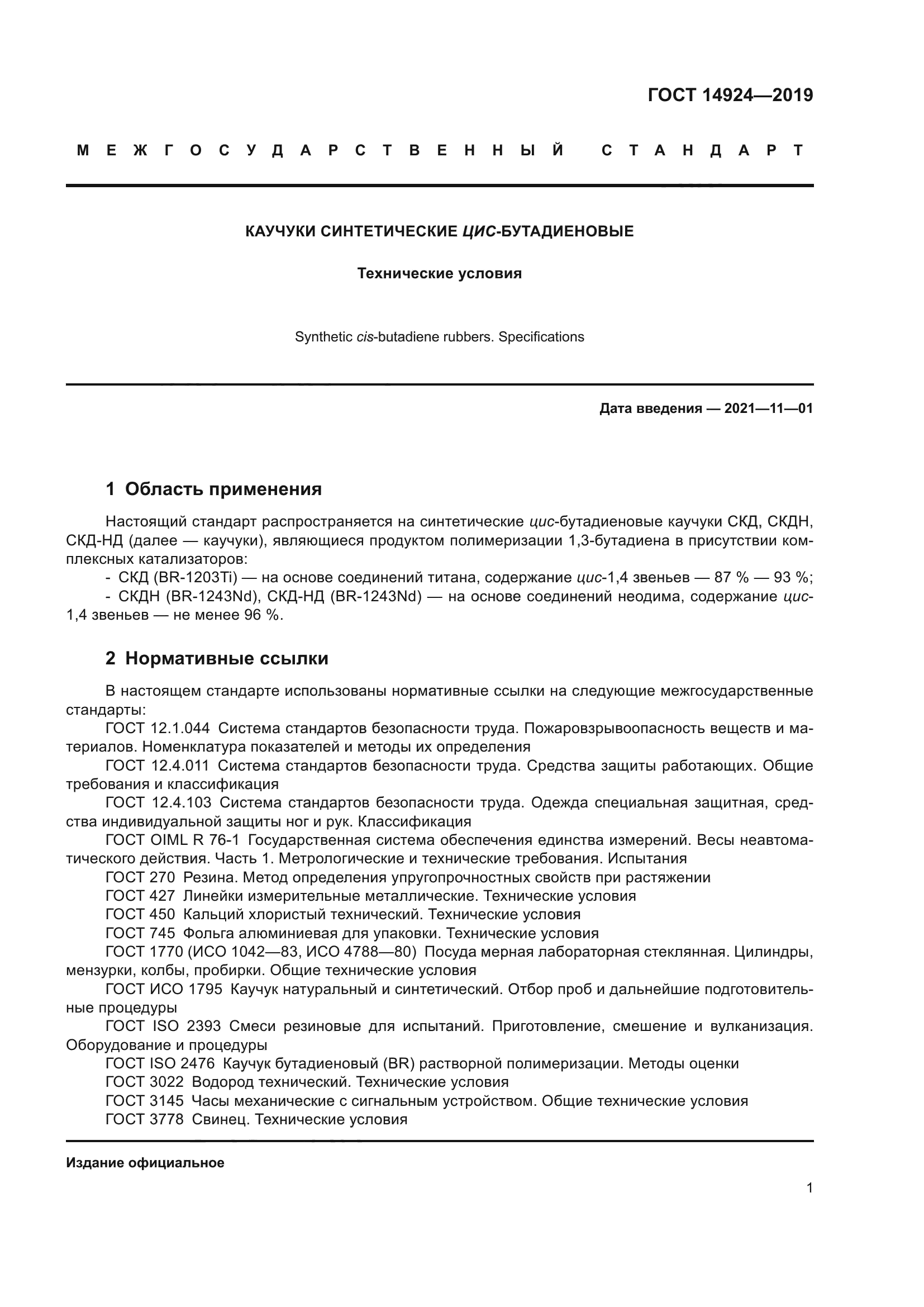 ГОСТ 14924-2019