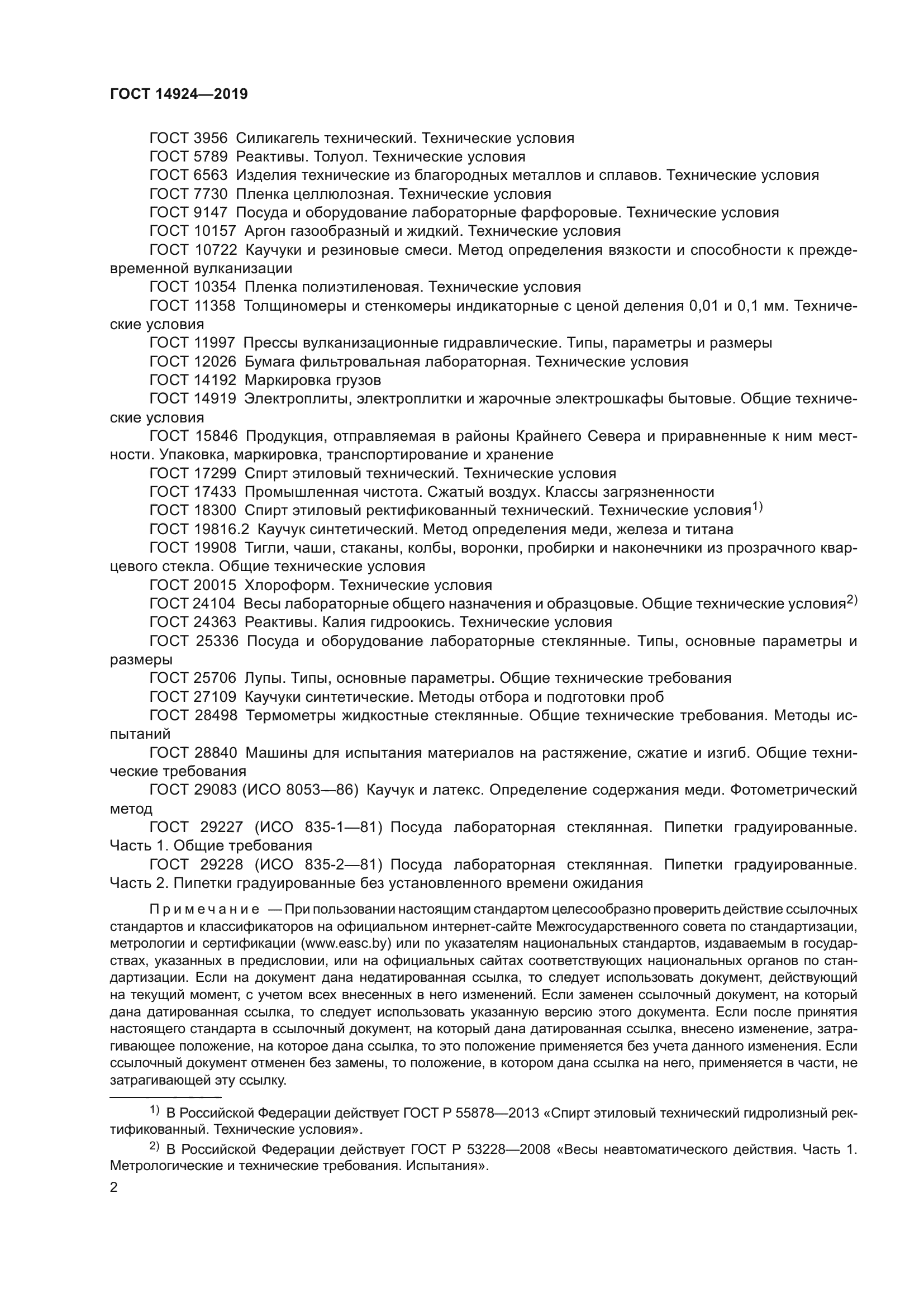 ГОСТ 14924-2019