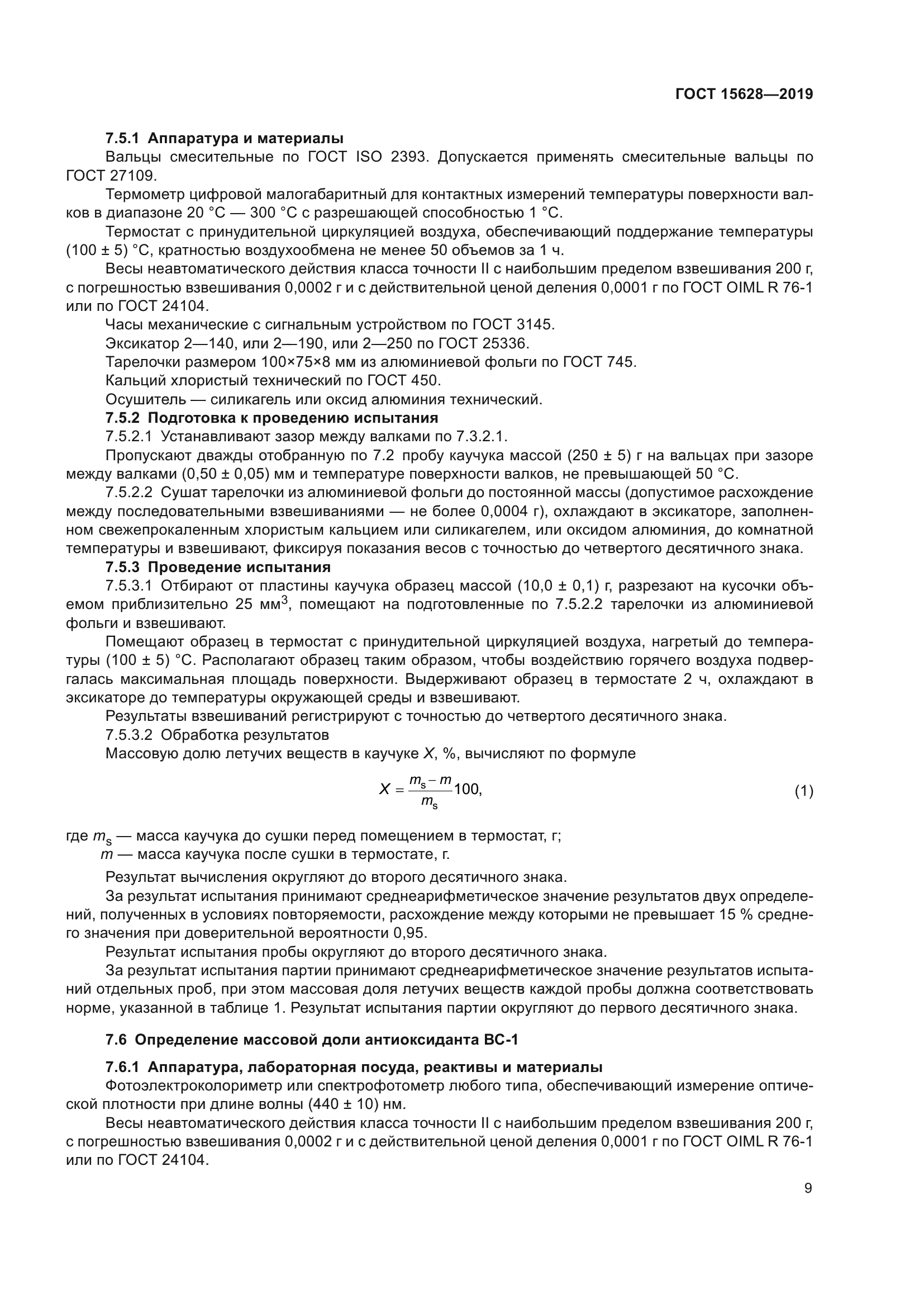 ГОСТ 15628-2019